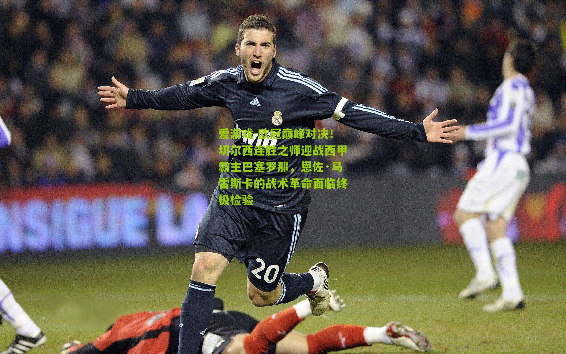 欧冠巅峰对决！切尔西连胜之师迎战西甲霸主巴塞罗那，恩佐·马雷斯卡的战术革命面临终极检验