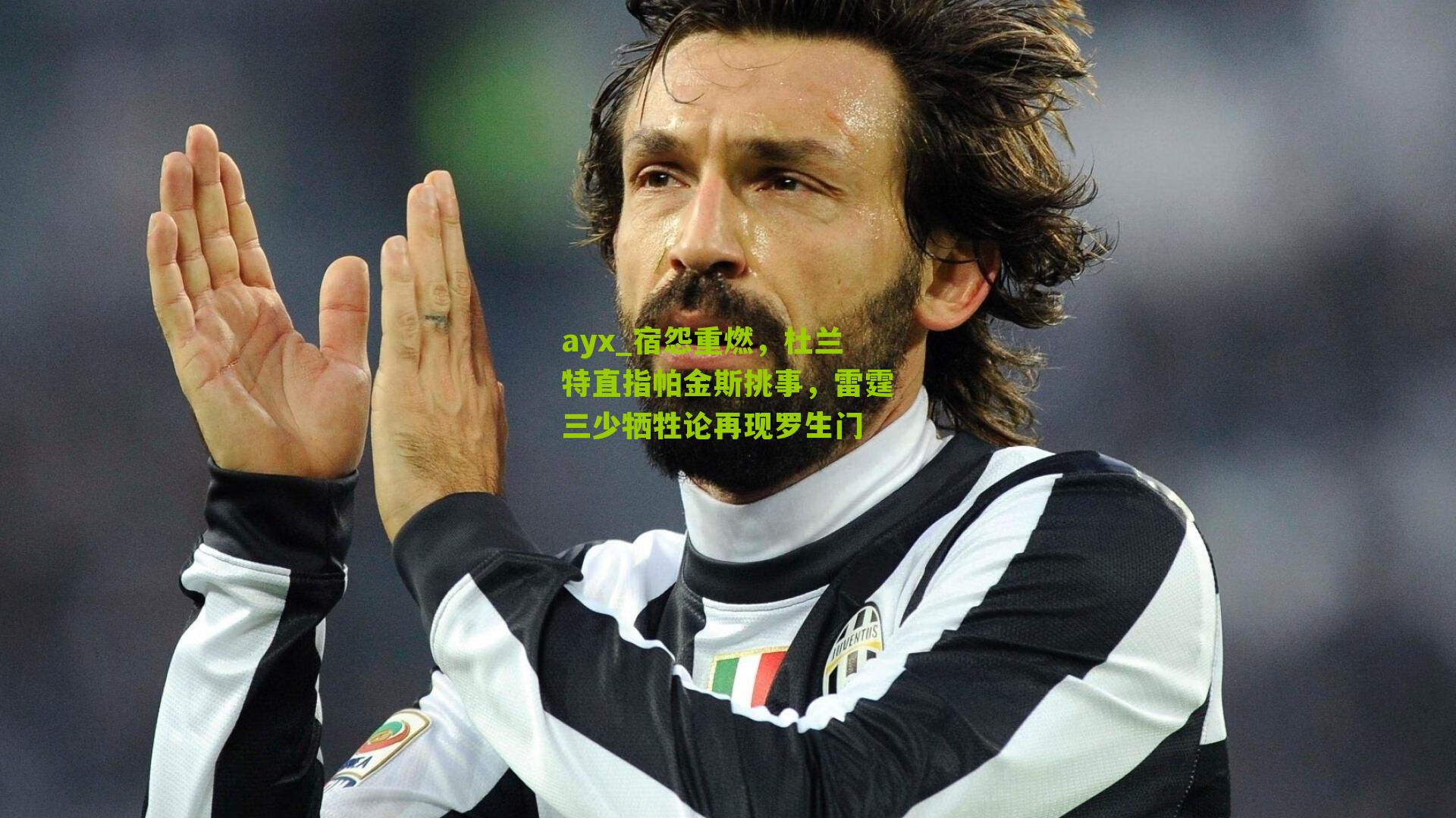 宿怨重燃，杜兰特直指帕金斯挑事，雷霆三少牺牲论再现罗生门