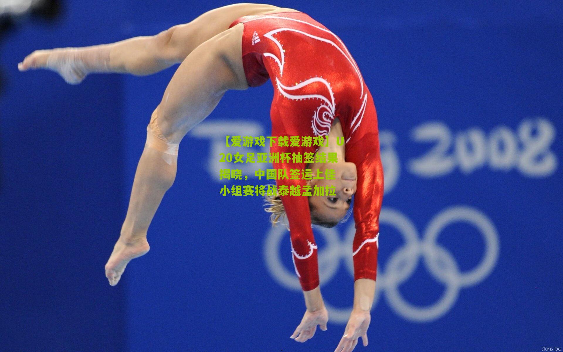 U20女足亚洲杯抽签结果揭晓，中国队签运上佳 小组赛将战泰越孟加拉