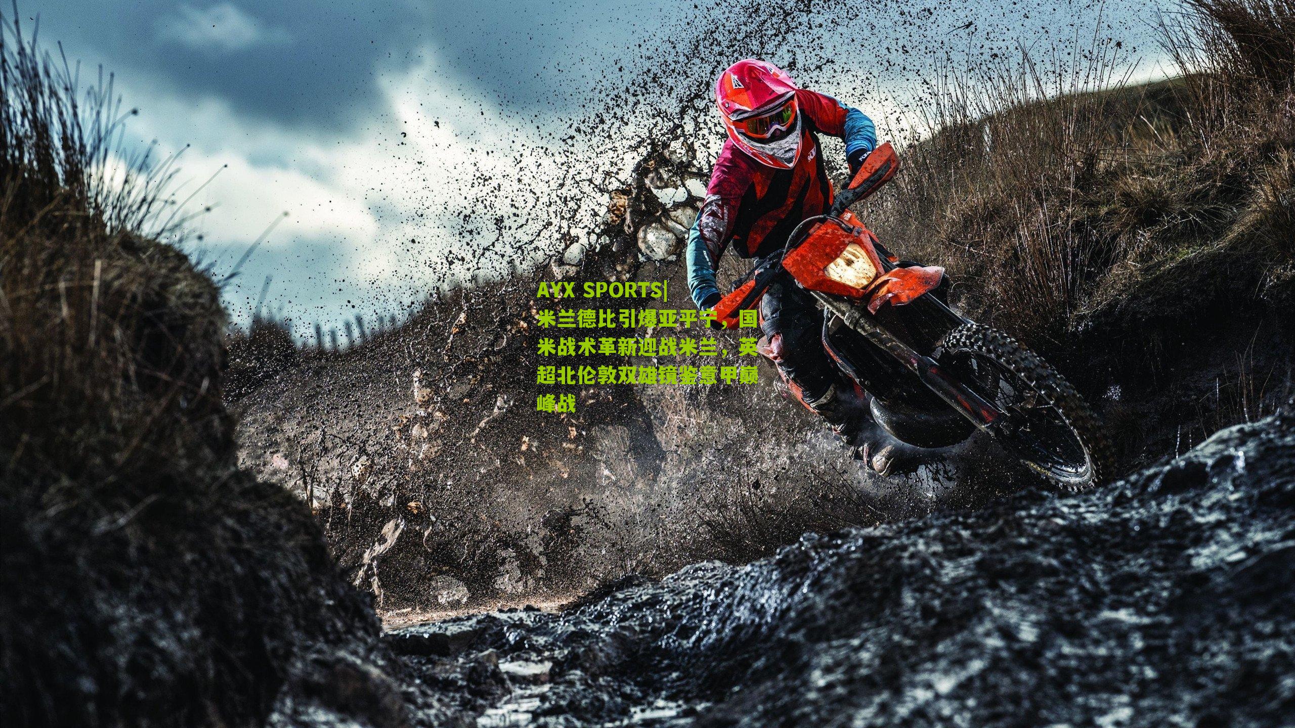 米兰德比引爆亚平宁，国米战术革新迎战米兰，英超北伦敦双雄镜鉴意甲巅峰战