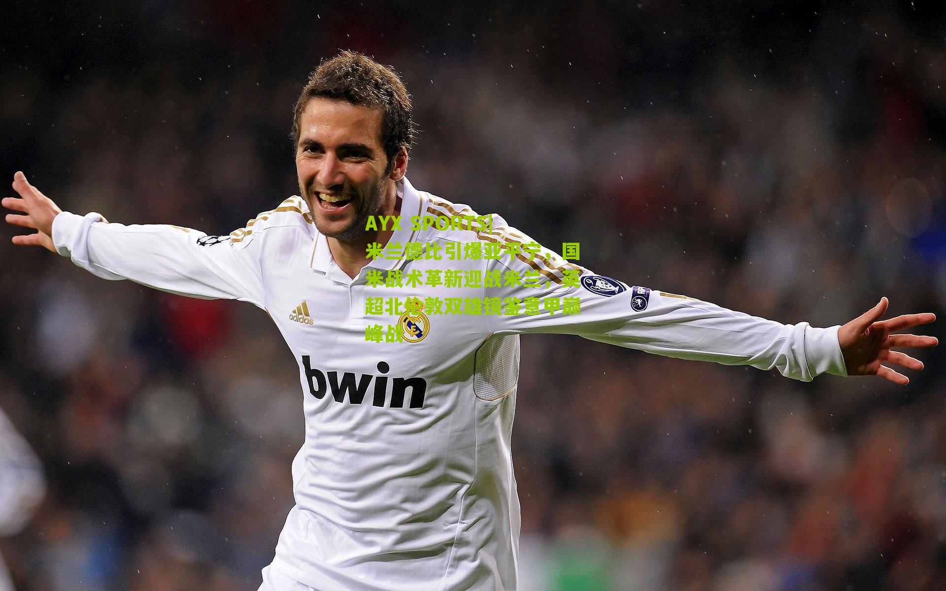 米兰德比引爆亚平宁，国米战术革新迎战米兰，英超北伦敦双雄镜鉴意甲巅峰战