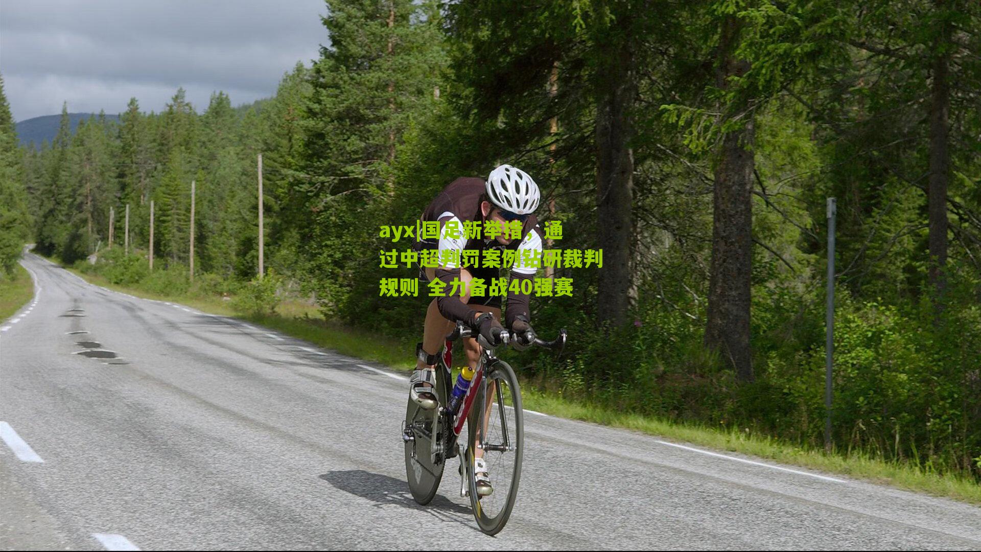 国足新举措，通过中超判罚案例钻研裁判规则 全力备战40强赛