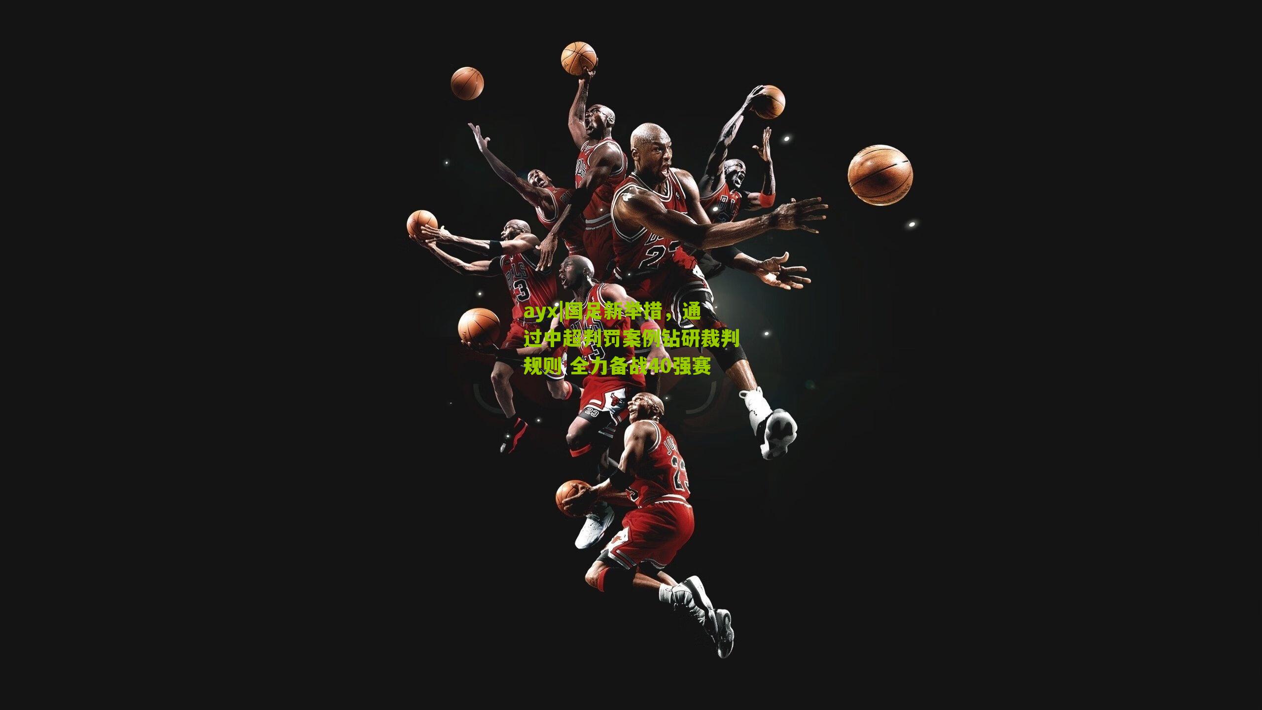 国足新举措，通过中超判罚案例钻研裁判规则 全力备战40强赛