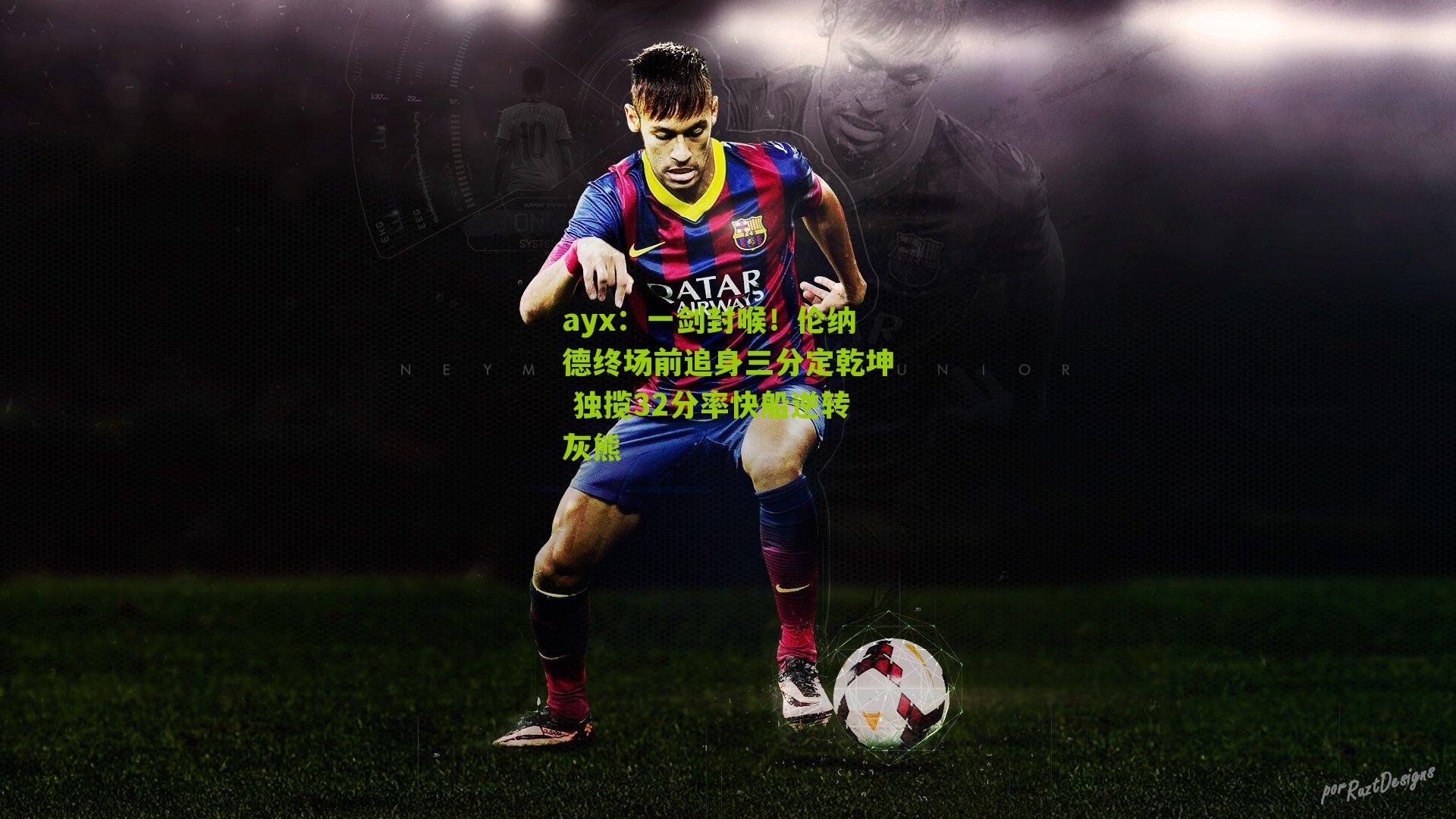 一剑封喉！伦纳德终场前追身三分定乾坤 独揽32分率快船逆转灰熊