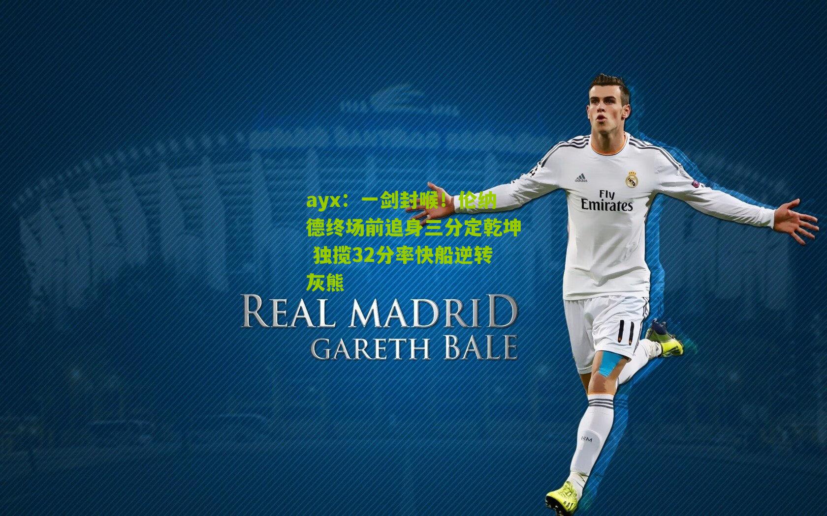 一剑封喉！伦纳德终场前追身三分定乾坤 独揽32分率快船逆转灰熊