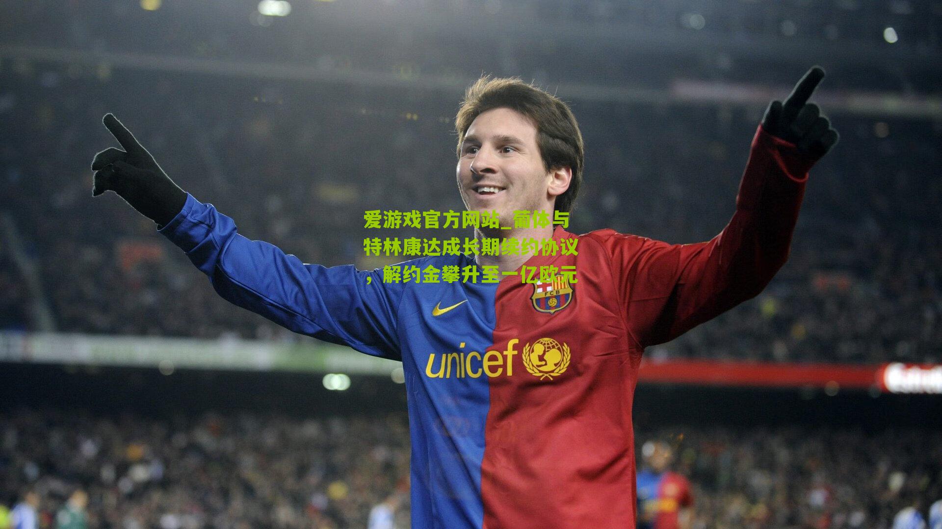 爱游戏官方网站_葡体与特林康达成长期续约协议，解约金攀升至一亿欧元