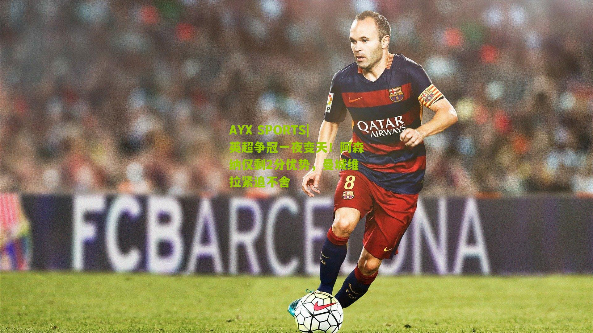 英超争冠一夜变天!阿森纳仅剩2分优势,曼城维拉紧追不舍