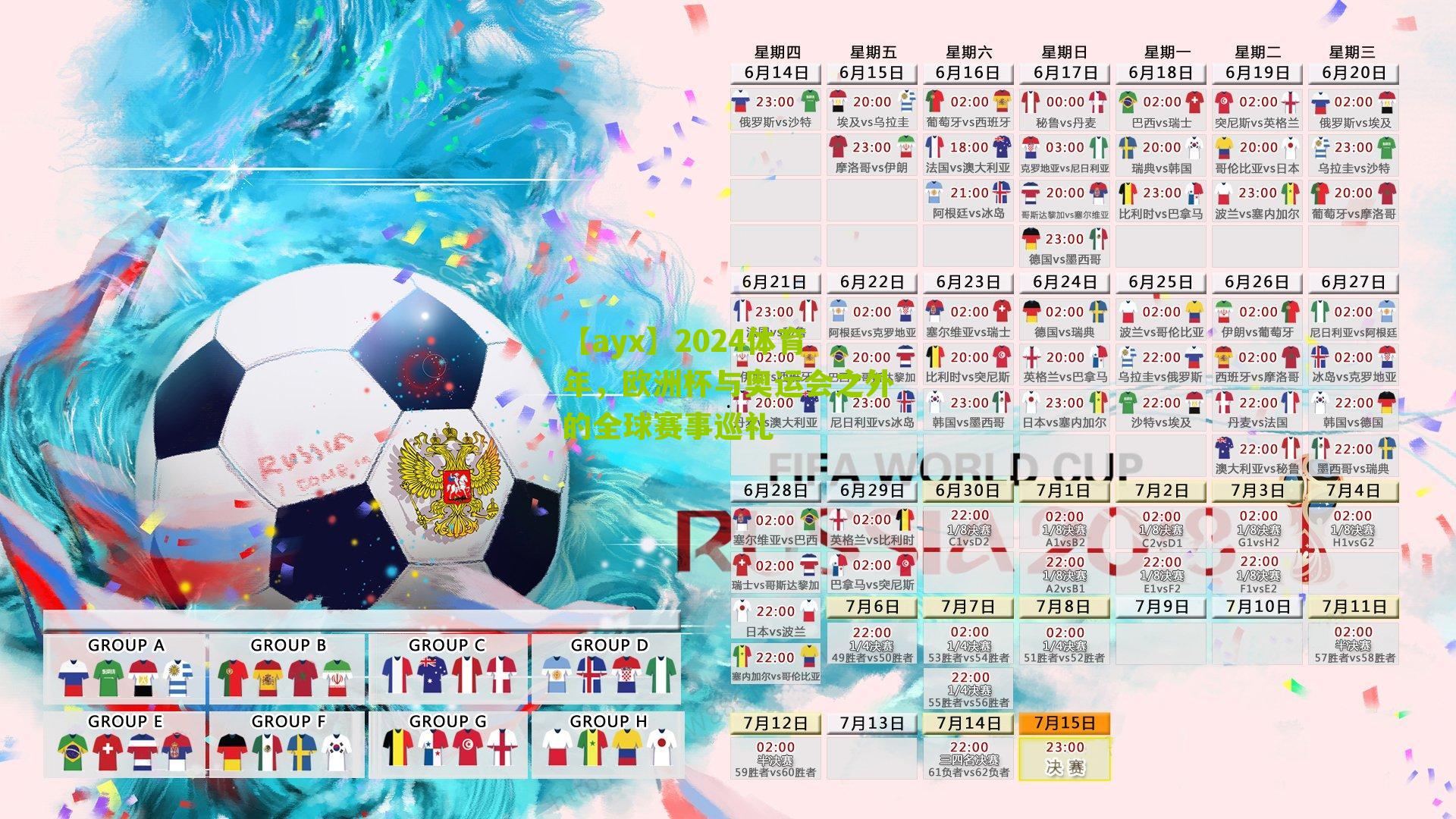 【ayx】2024体育年，欧洲杯与奥运会之外的全球赛事巡礼