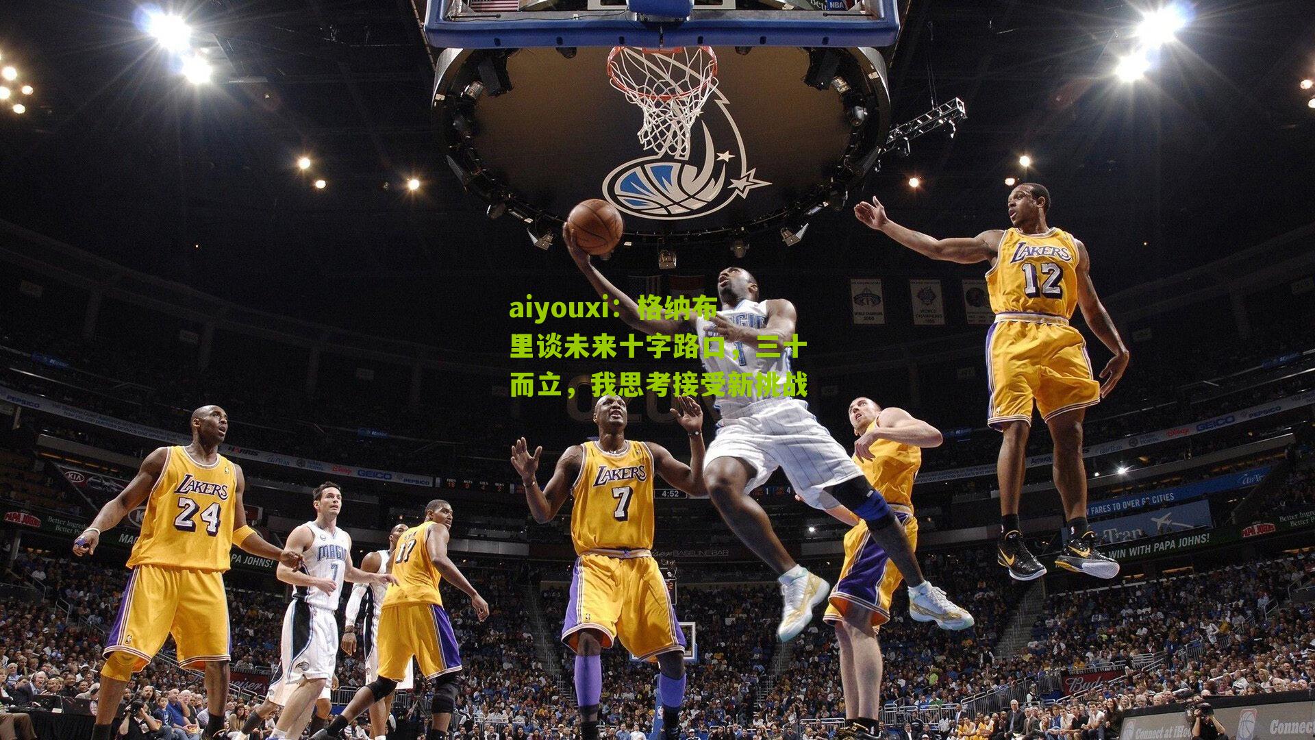 aiyouxi：格纳布里谈未来十字路口，三十而立，我思考接受新挑战