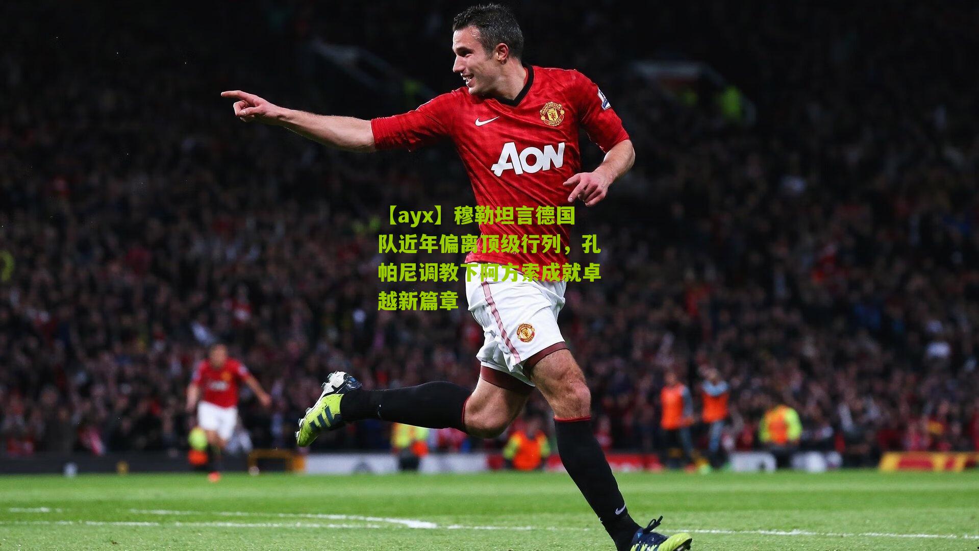 穆勒坦言德国队近年偏离顶级行列，孔帕尼调教下阿方索成就卓越新篇章