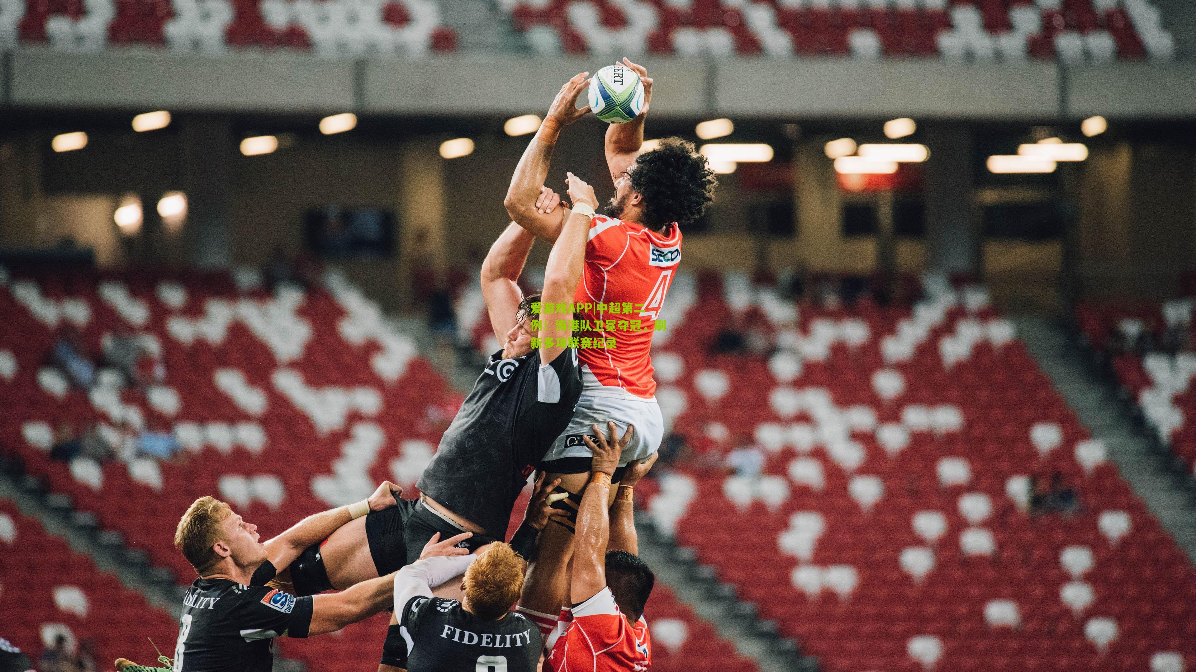 爱游戏APP|中超第二例！海港队卫冕夺冠，刷新多项联赛纪录