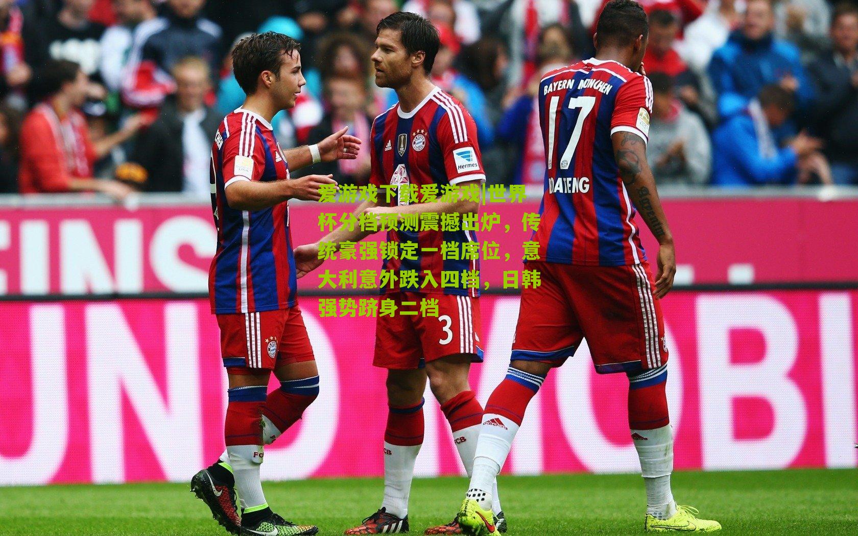 世界杯分档预测震撼出炉，传统豪强锁定一档席位，意大利意外跌入四档，日韩强势跻身二档