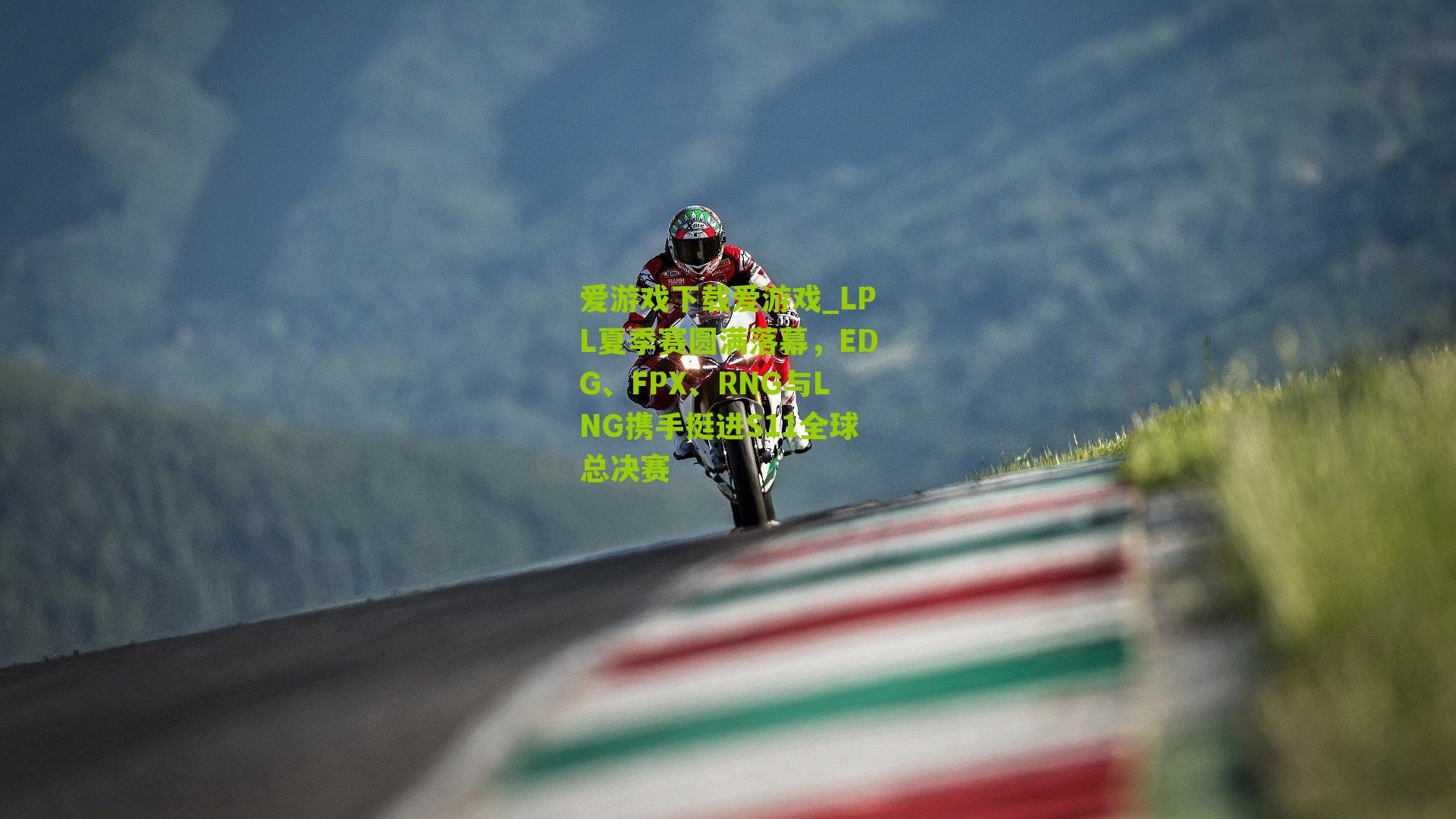 LPL夏季赛圆满落幕，EDG、FPX、RNG与LNG携手挺进S11全球总决赛