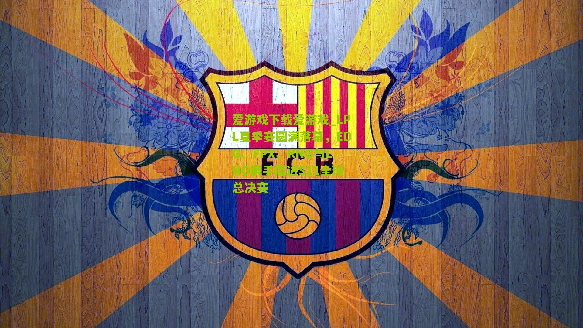 LPL夏季赛圆满落幕，EDG、FPX、RNG与LNG携手挺进S11全球总决赛