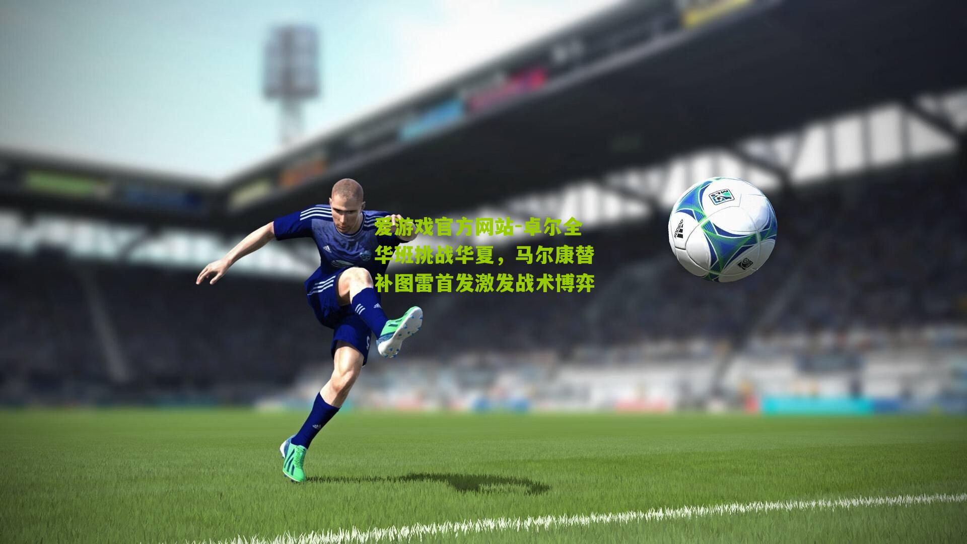 卓尔全华班挑战华夏，马尔康替补图雷首发激发战术博弈