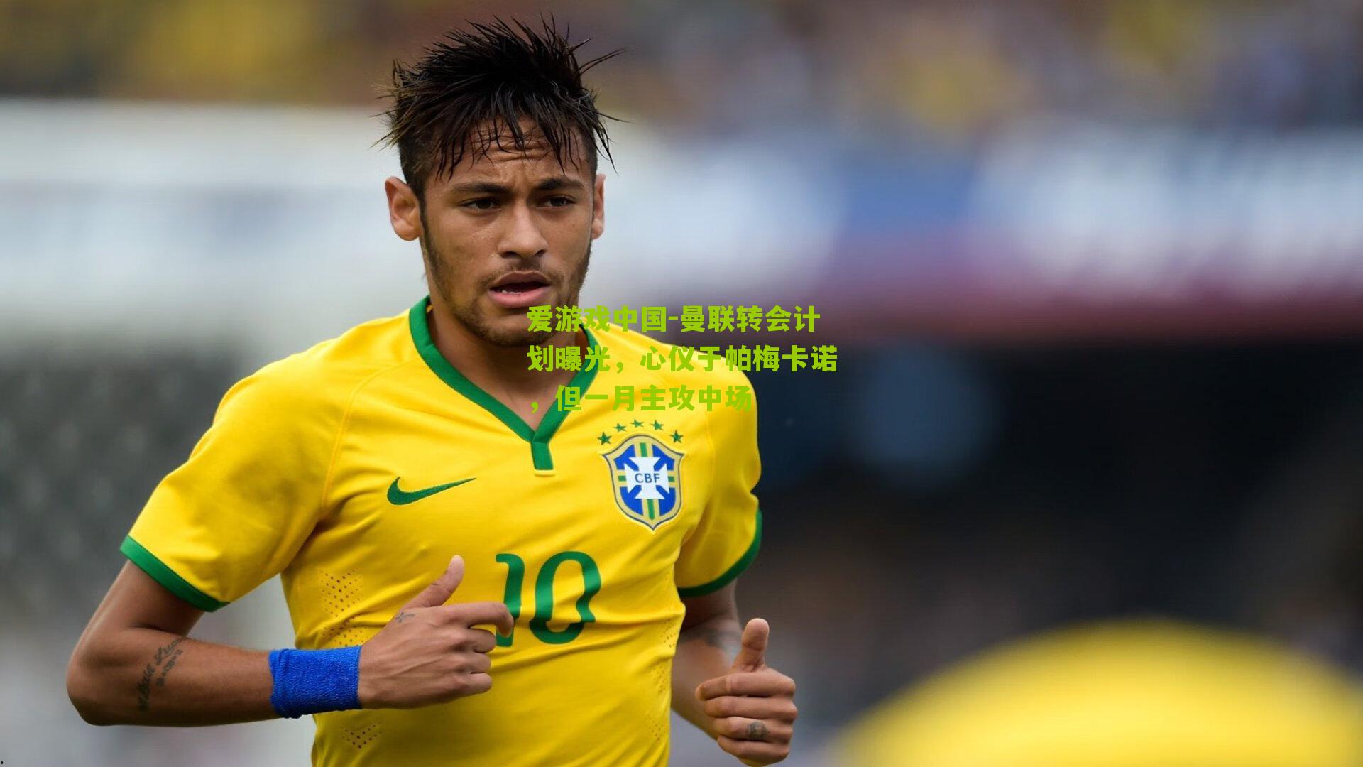 曼联转会计划曝光，心仪于帕梅卡诺，但一月主攻中场