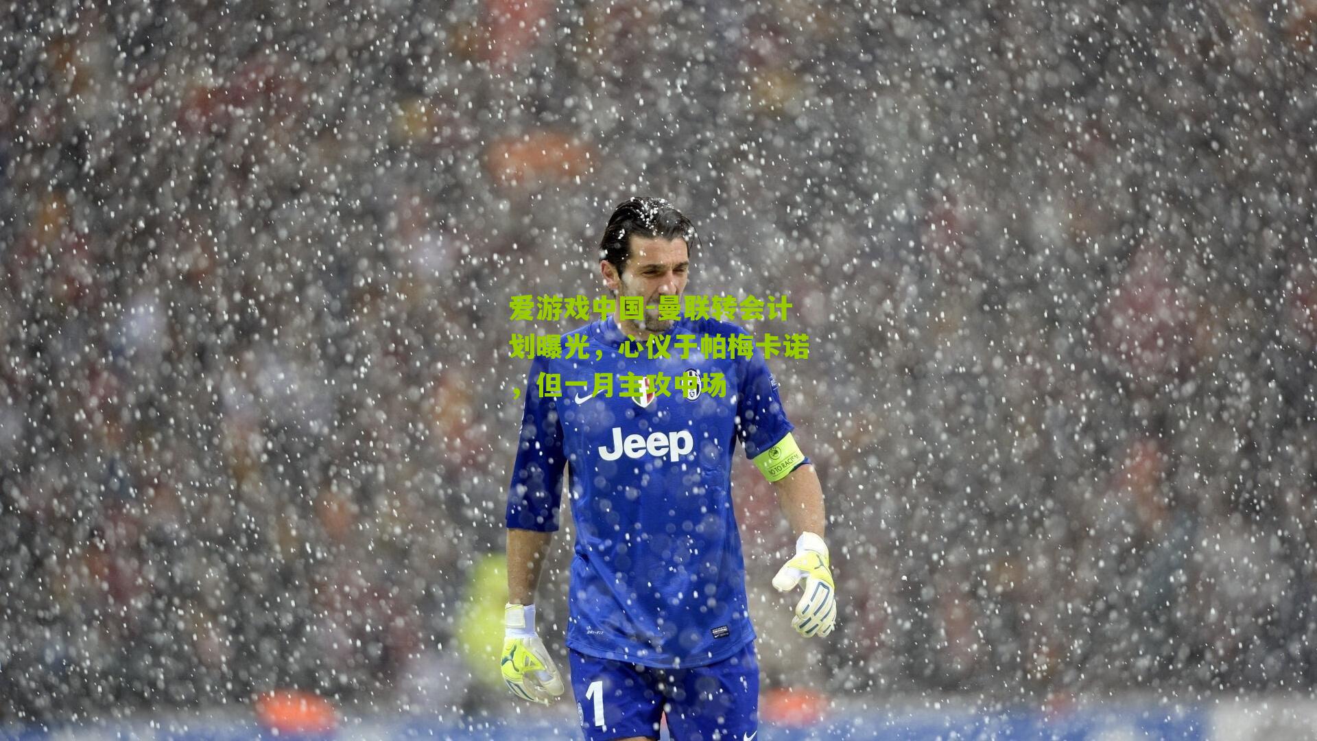 曼联转会计划曝光，心仪于帕梅卡诺，但一月主攻中场