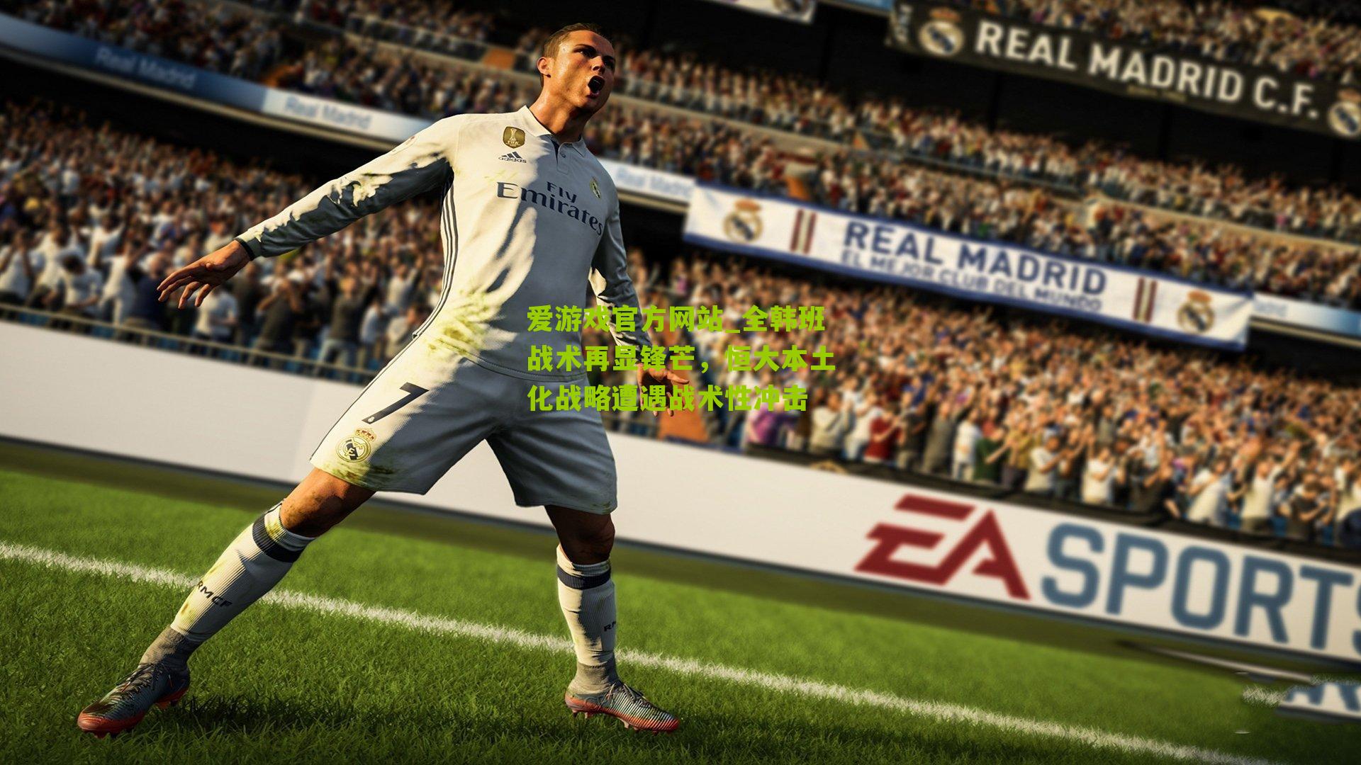 爱游戏官方网站_全韩班战术再显锋芒，恒大本土化战略遭遇战术性冲击