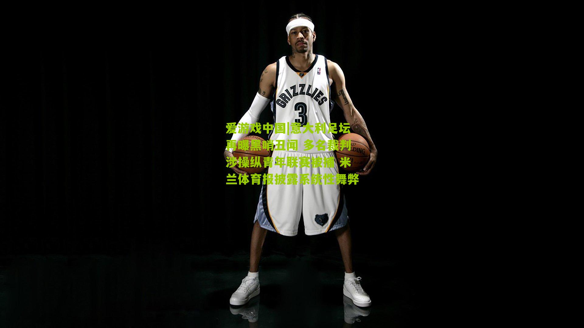 意大利足坛再曝黑哨丑闻 多名裁判涉操纵青年联赛被捕 米兰体育报披露系统性舞弊