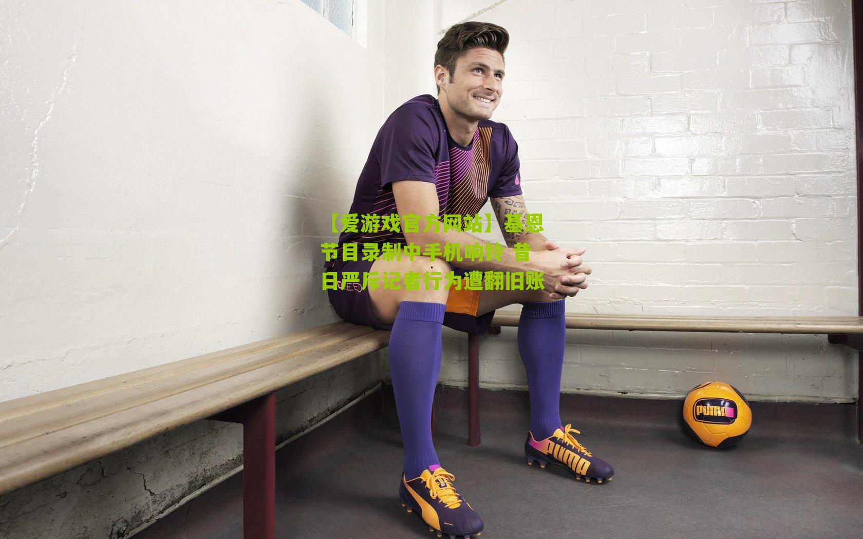 基恩节目录制中手机响铃 昔日严斥记者行为遭翻旧账