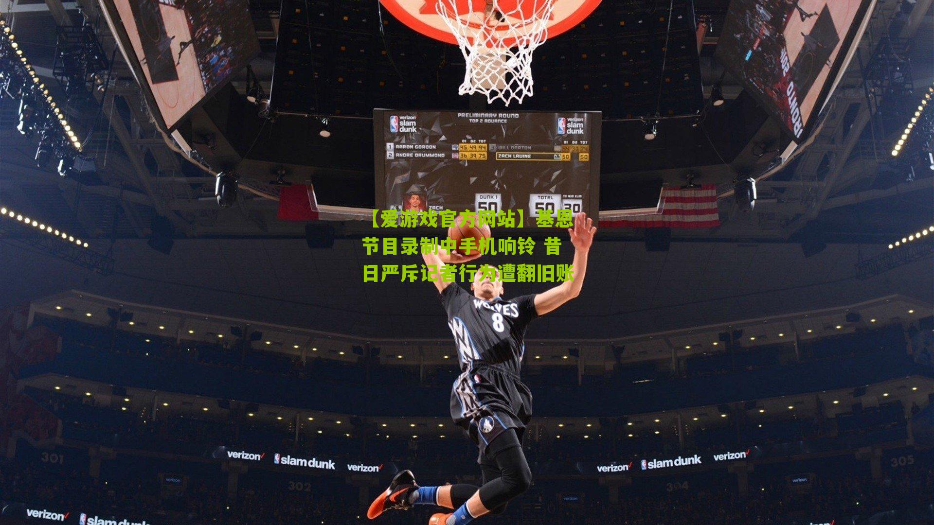 基恩节目录制中手机响铃 昔日严斥记者行为遭翻旧账