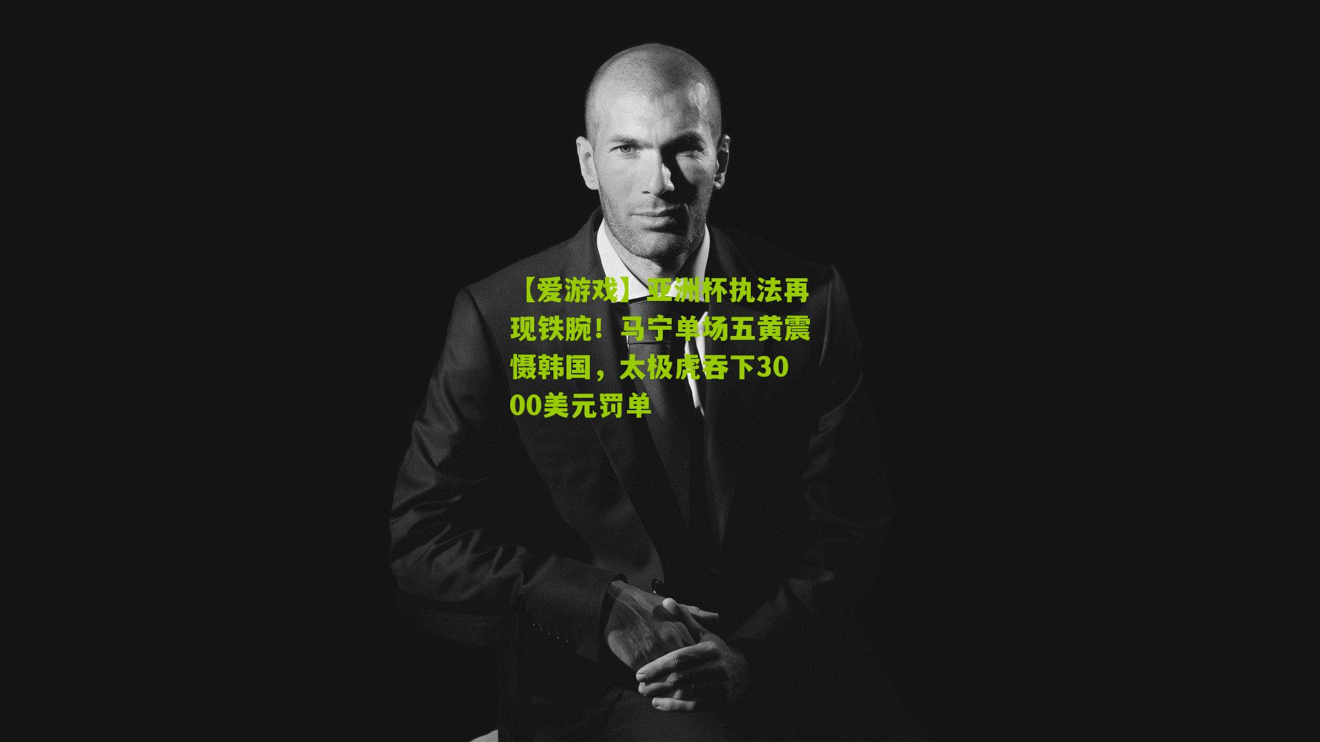 【爱游戏】亚洲杯执法再现铁腕！马宁单场五黄震慑韩国，太极虎吞下3000美元罚单
