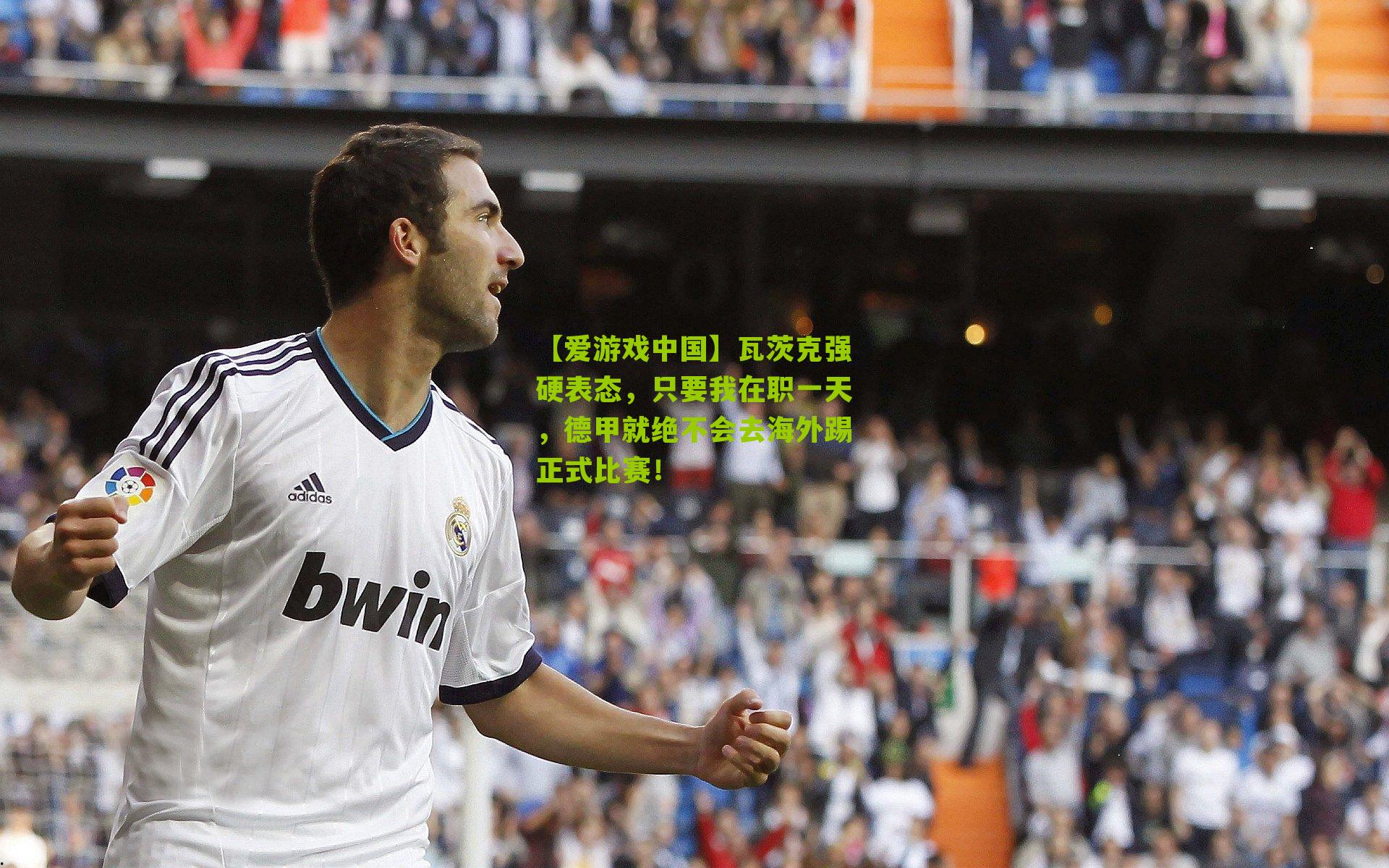 【爱游戏中国】瓦茨克强硬表态，只要我在职一天，德甲就绝不会去海外踢正式比赛！