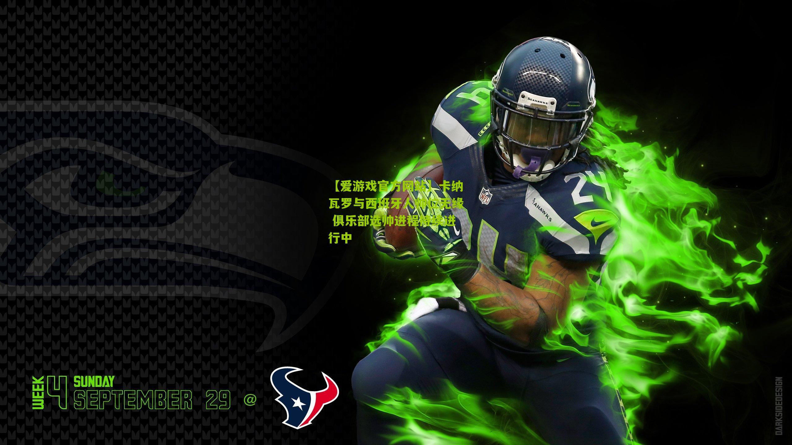 卡纳瓦罗与西班牙人帅位无缘 俱乐部选帅进程持续进行中