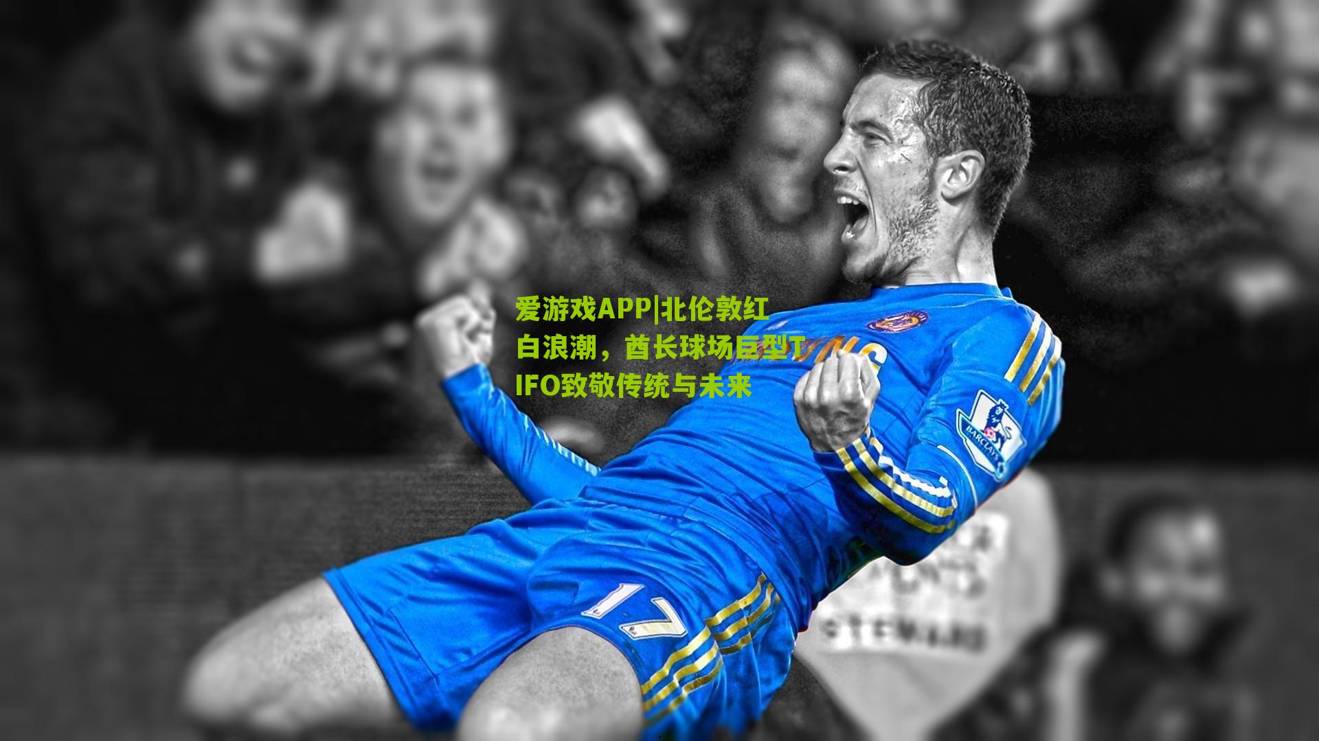 爱游戏APP|北伦敦红白浪潮，酋长球场巨型TIFO致敬传统与未来