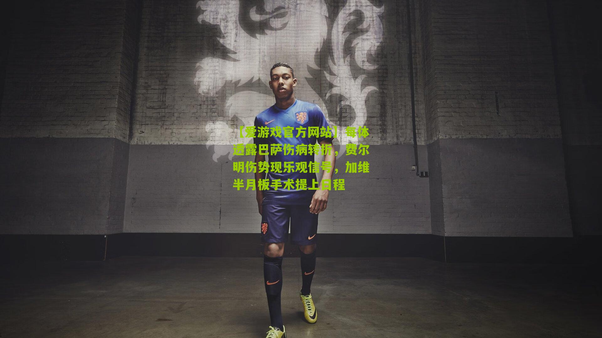 每体透露巴萨伤病转折，费尔明伤势现乐观信号，加维半月板手术提上日程