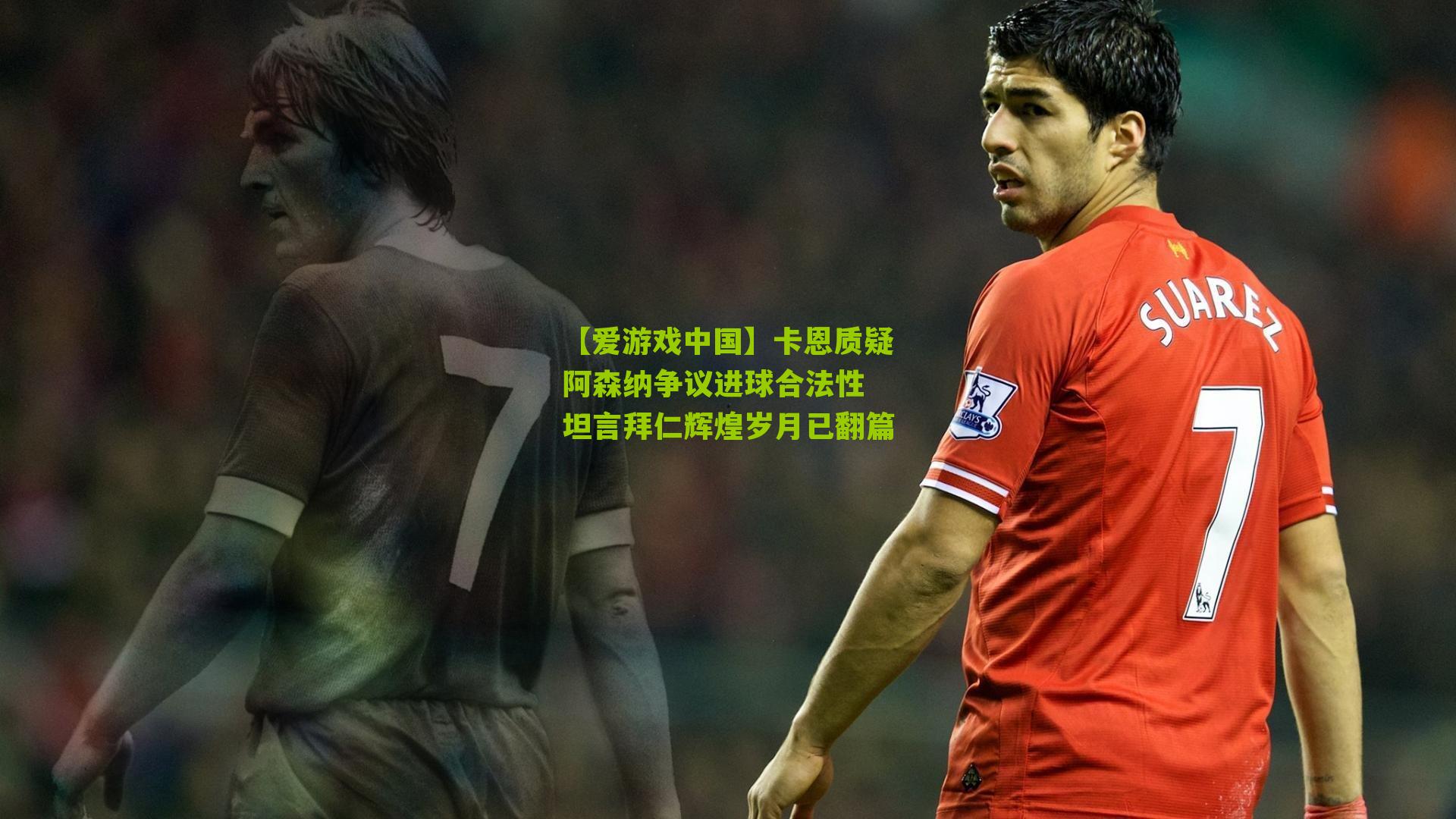 卡恩质疑阿森纳争议进球合法性 坦言拜仁辉煌岁月已翻篇