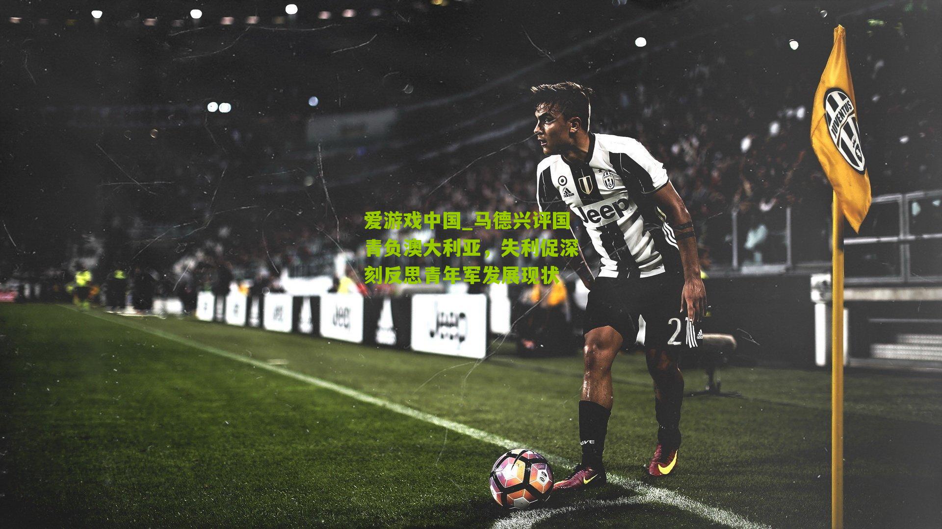 马德兴评国青负澳大利亚，失利促深刻反思青年军发展现状