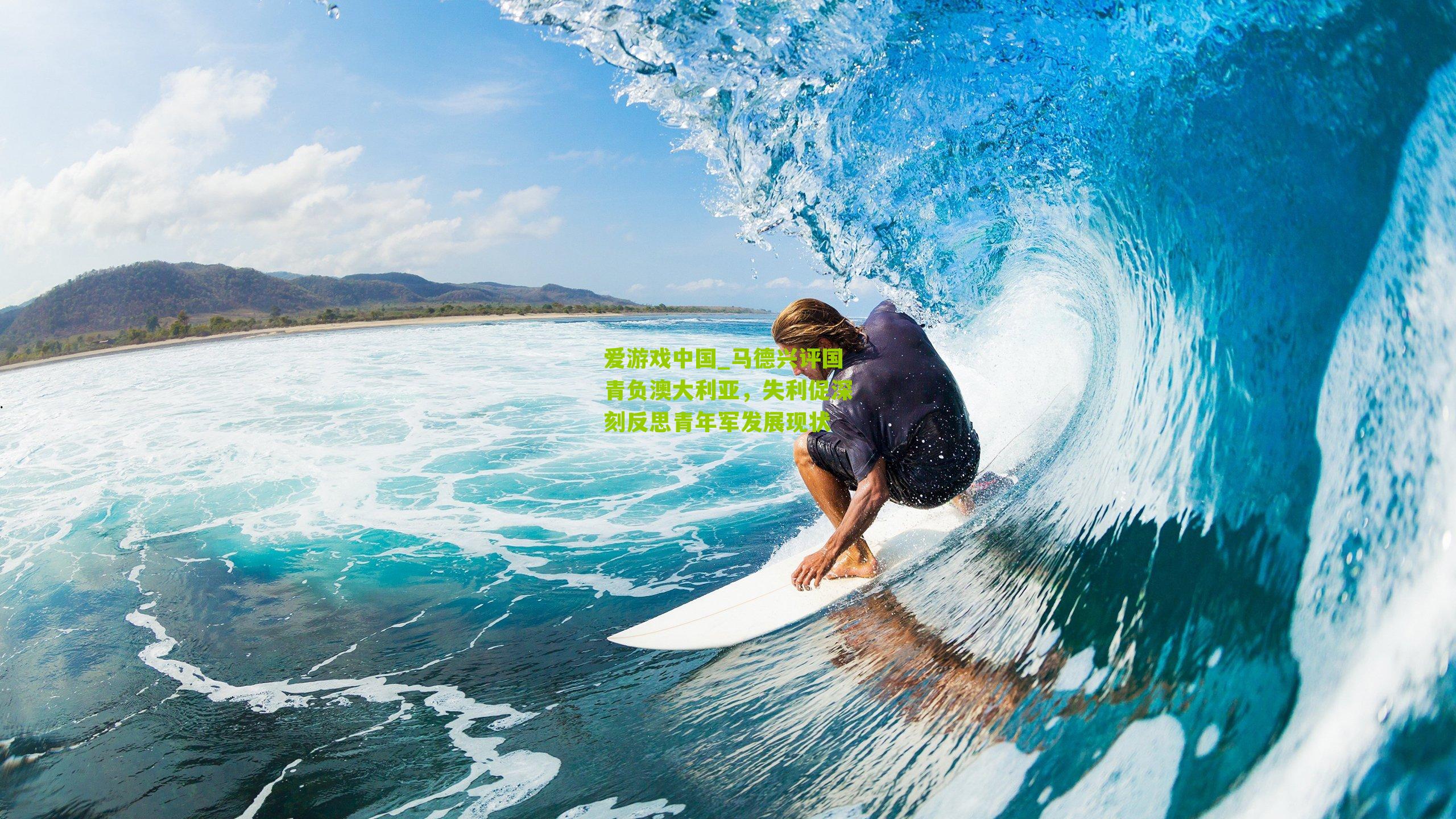 马德兴评国青负澳大利亚，失利促深刻反思青年军发展现状