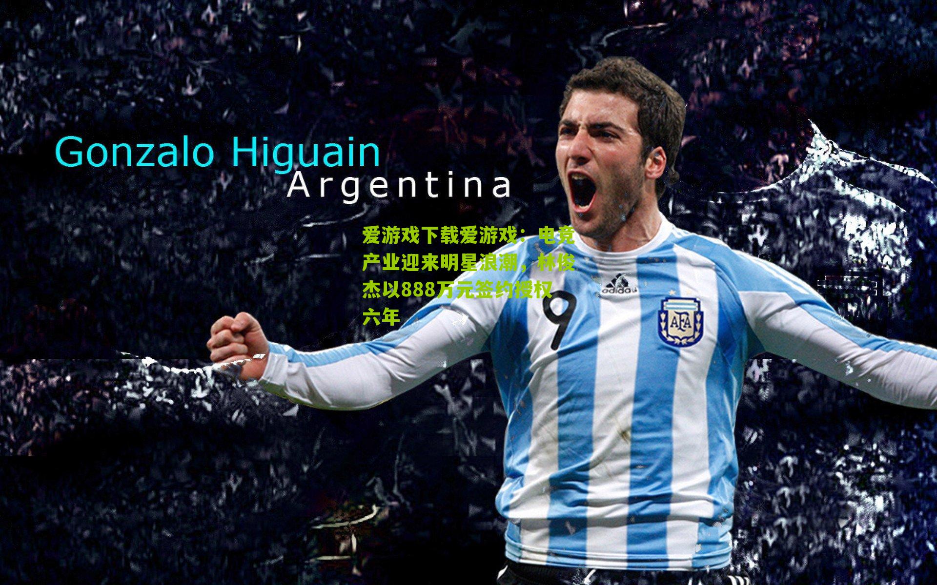 电竞产业迎来明星浪潮，林俊杰以888万元签约授权六年