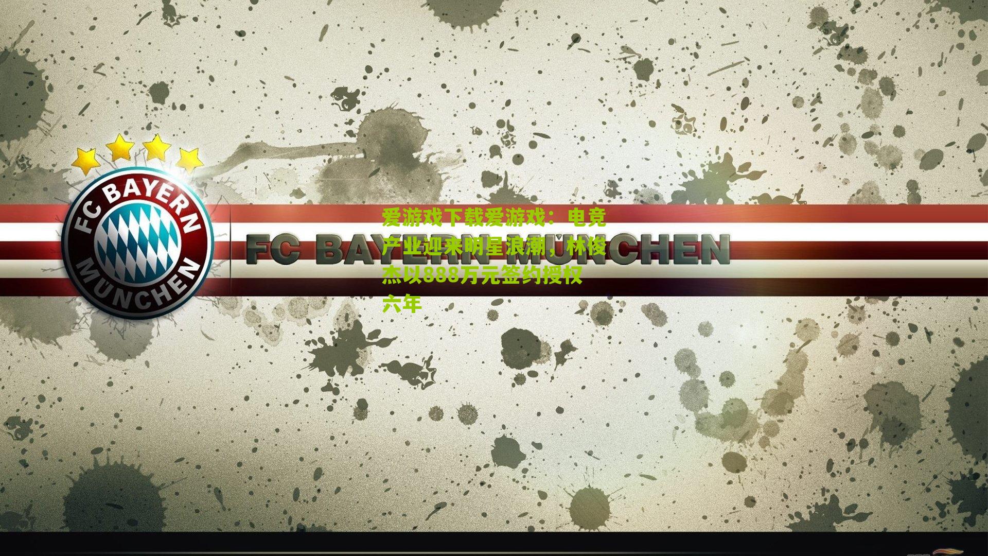 电竞产业迎来明星浪潮，林俊杰以888万元签约授权六年