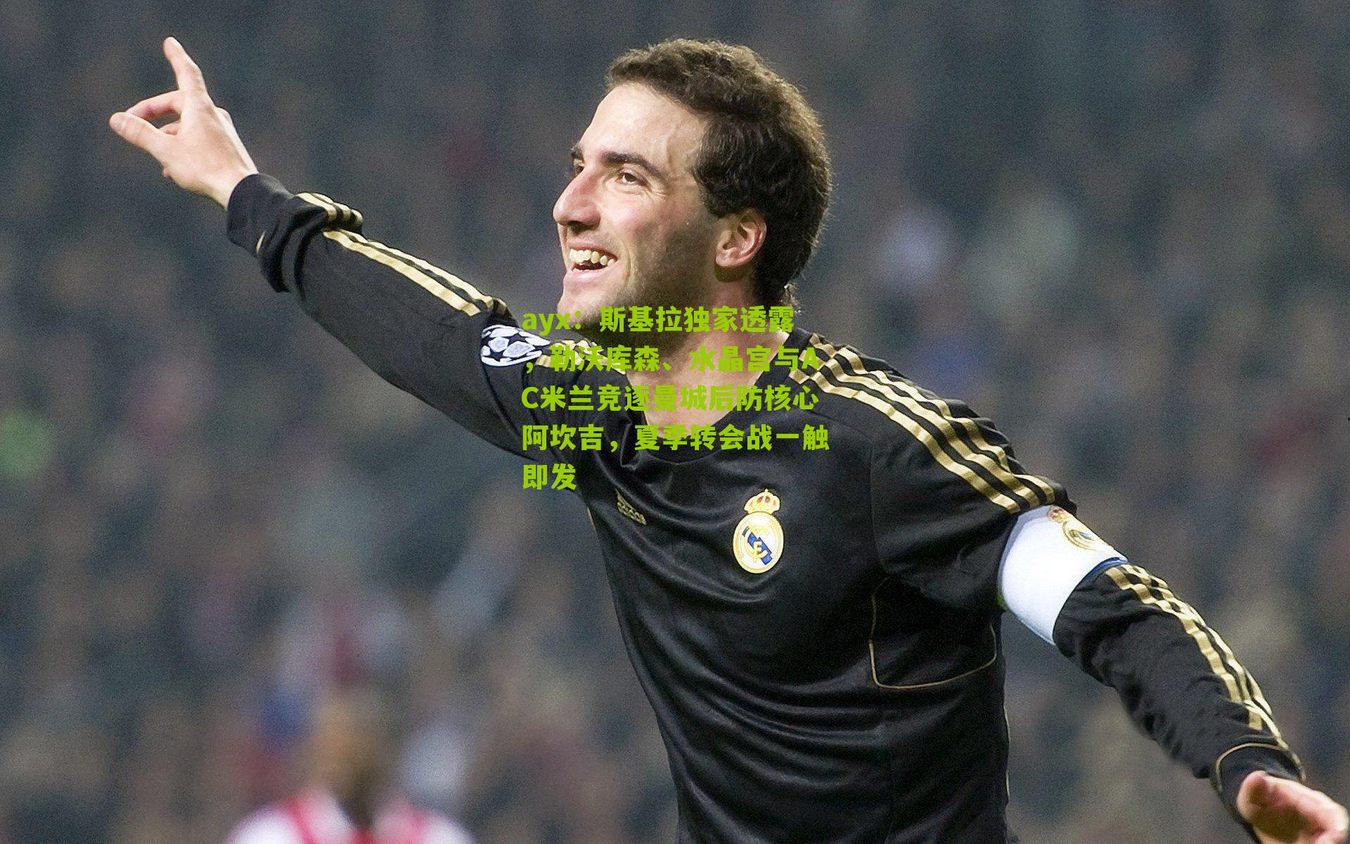 斯基拉独家透露，勒沃库森、水晶宫与AC米兰竞逐曼城后防核心阿坎吉，夏季转会战一触即发