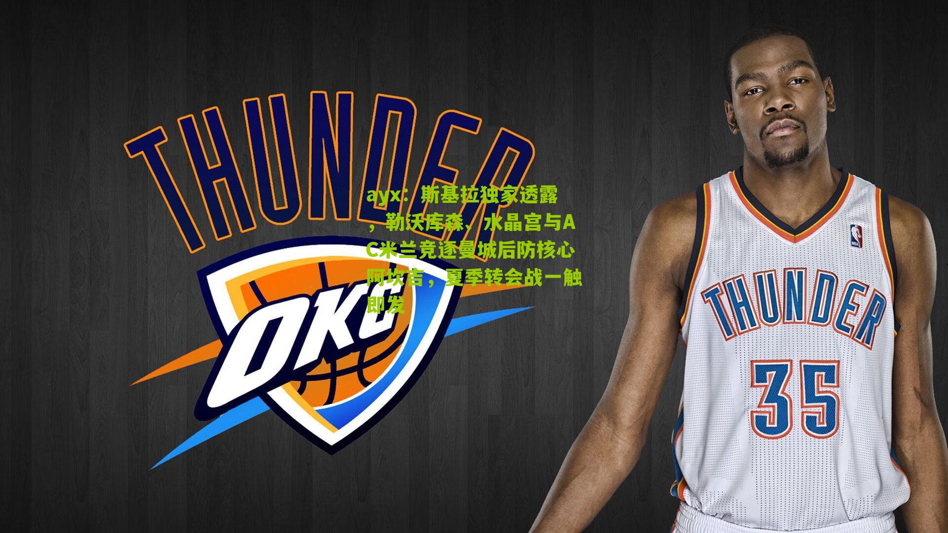 斯基拉独家透露，勒沃库森、水晶宫与AC米兰竞逐曼城后防核心阿坎吉，夏季转会战一触即发