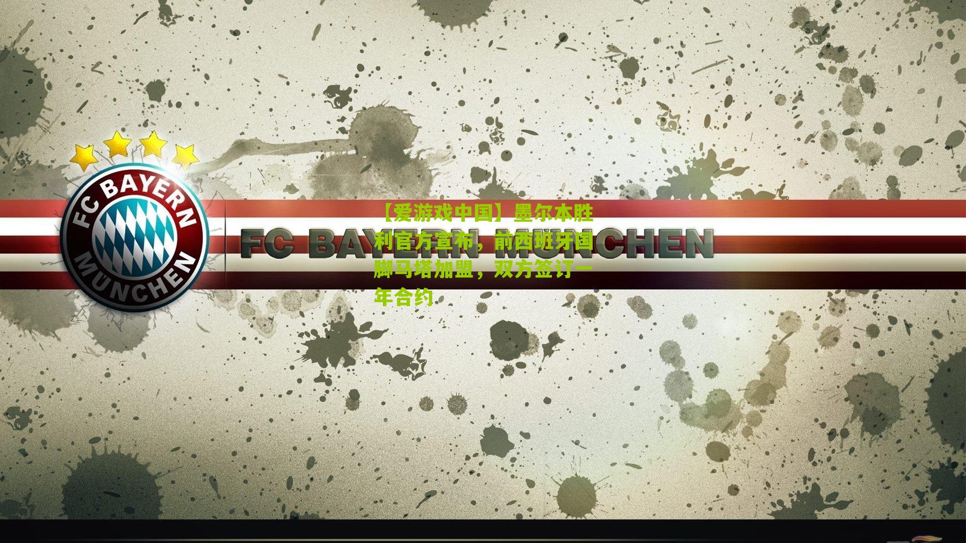 墨尔本胜利官方宣布，前西班牙国脚马塔加盟，双方签订一年合约