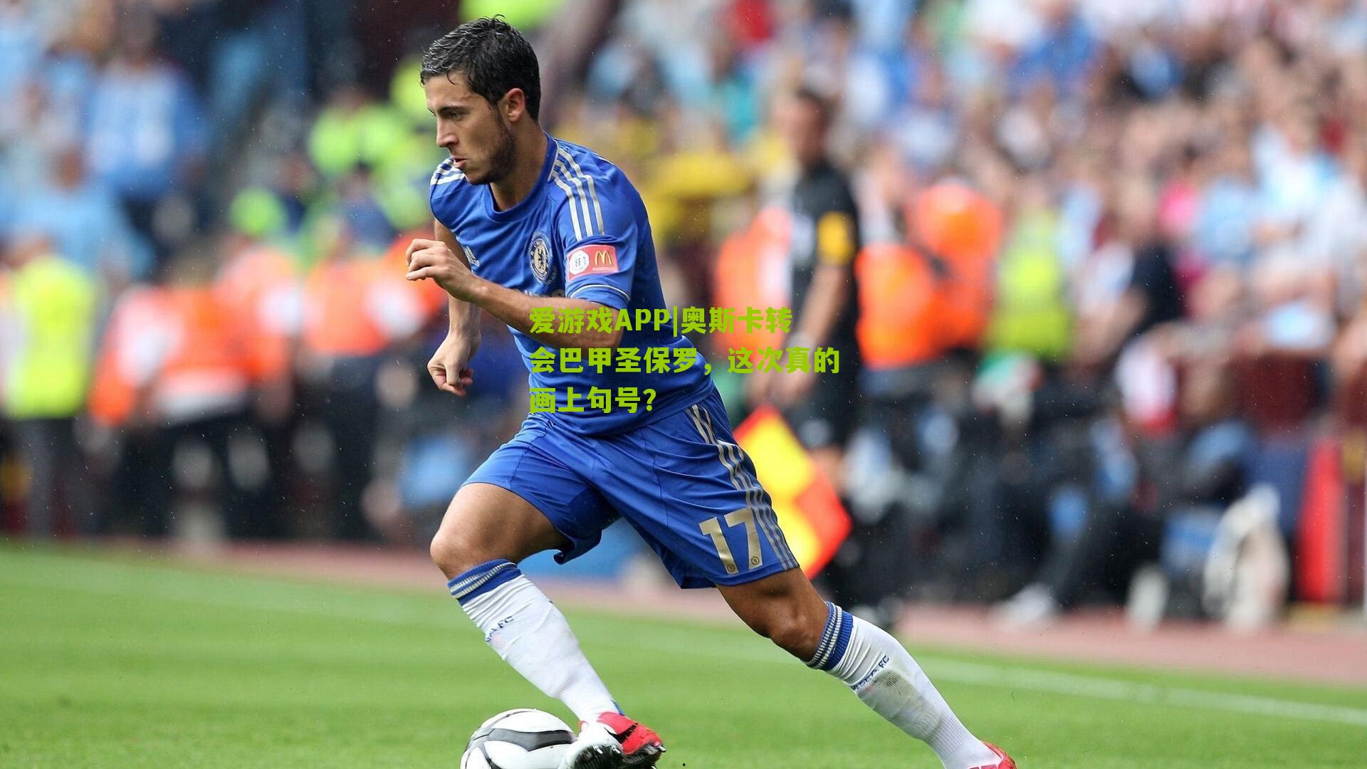 爱游戏APP|奥斯卡转会巴甲圣保罗，这次真的画上句号？