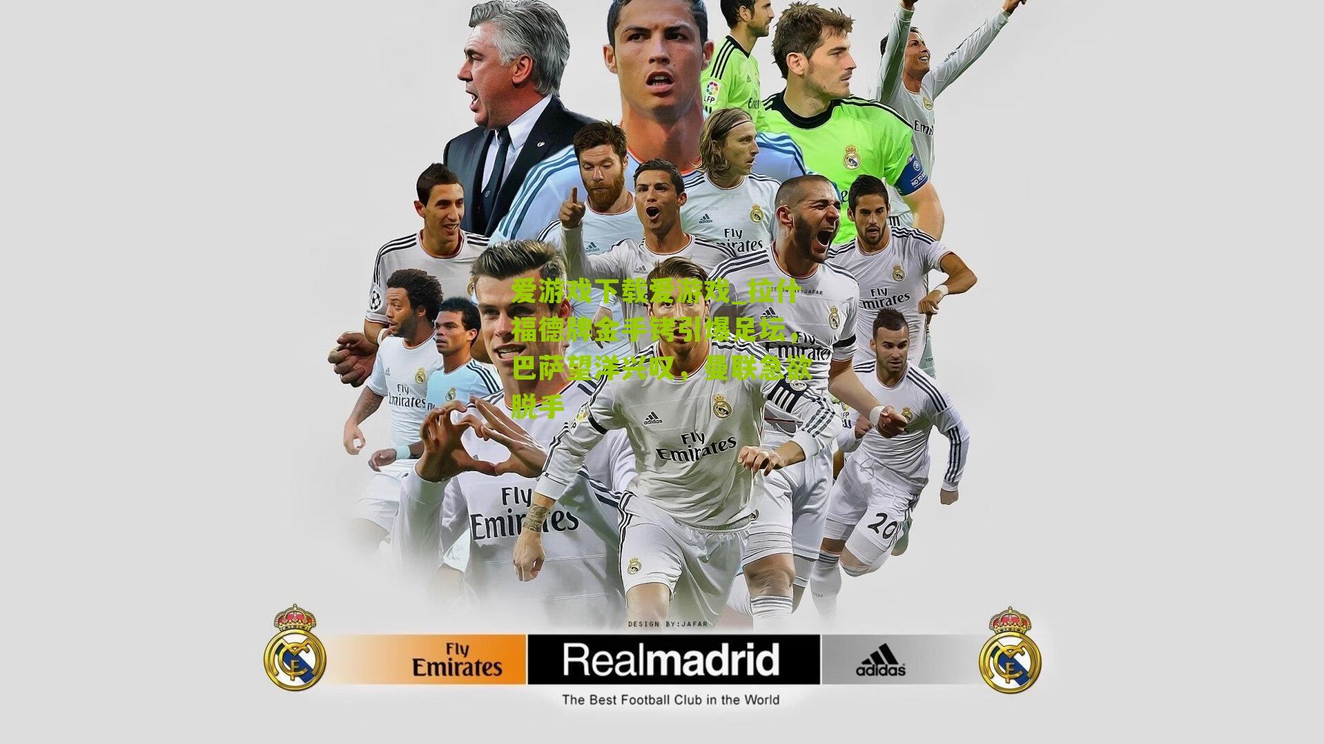 爱游戏下载爱游戏_拉什福德牌金手铐引爆足坛，巴萨望洋兴叹，曼联急欲脱手