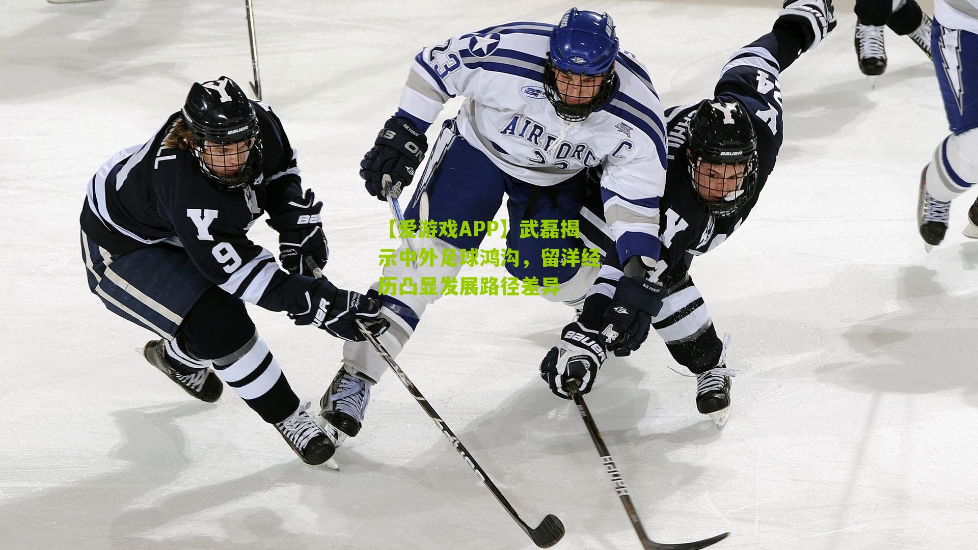 【爱游戏APP】武磊揭示中外足球鸿沟，留洋经历凸显发展路径差异