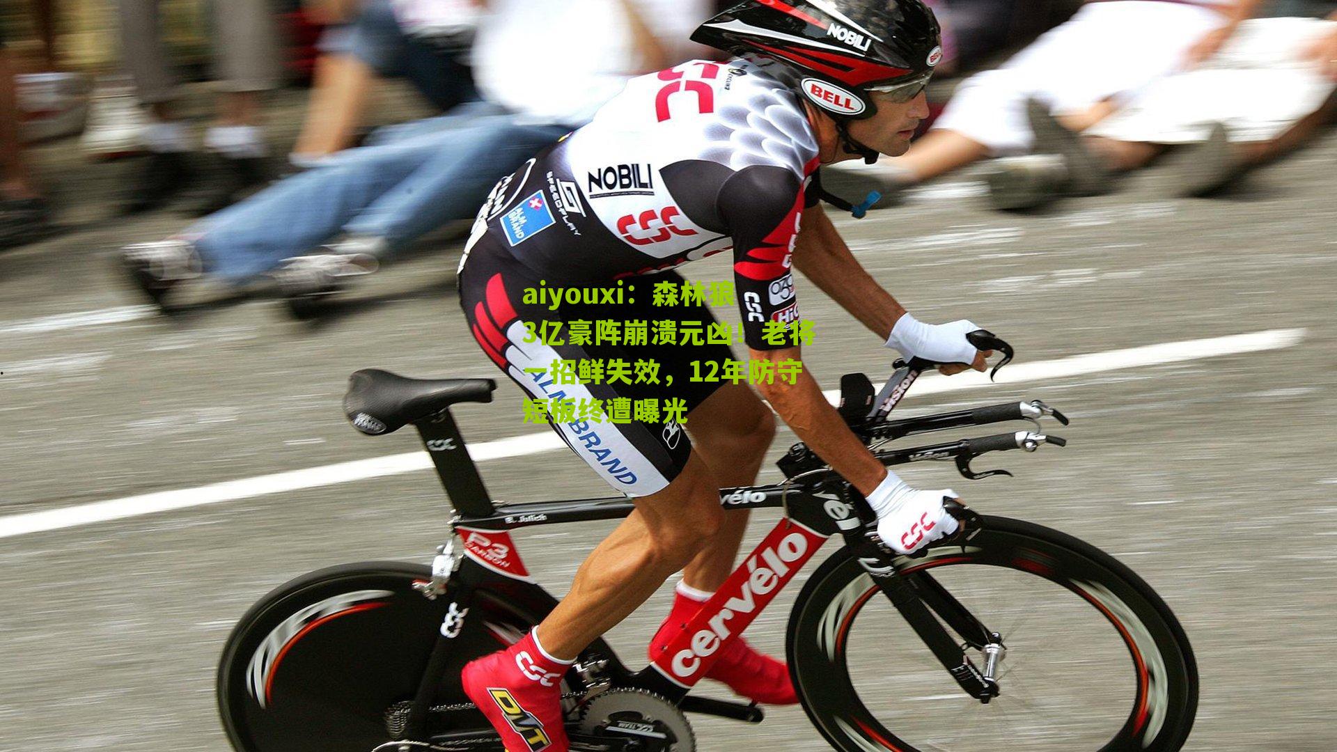 aiyouxi：森林狼3亿豪阵崩溃元凶！老将一招鲜失效，12年防守短板终遭曝光