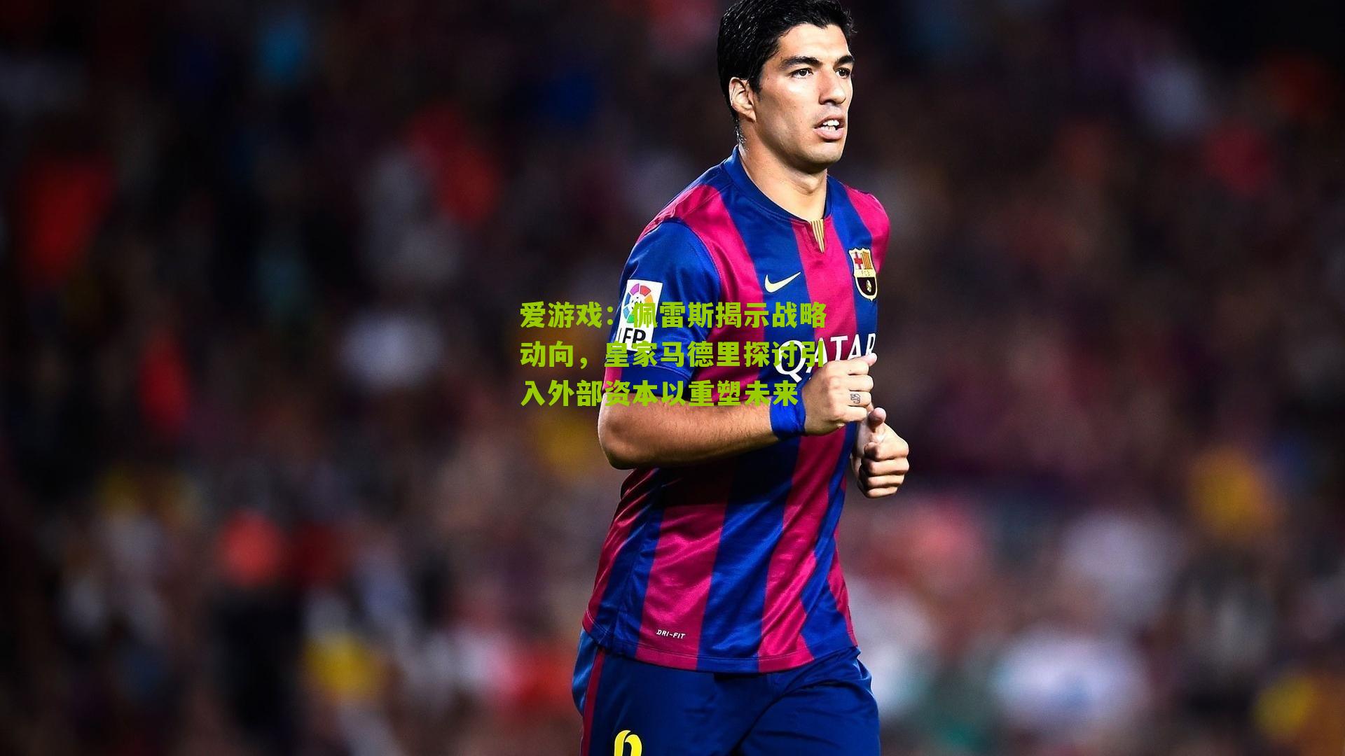 佩雷斯揭示战略动向,皇家马德里探讨引入外部资本以重塑未来