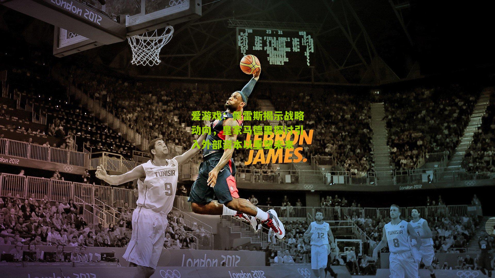 佩雷斯揭示战略动向,皇家马德里探讨引入外部资本以重塑未来