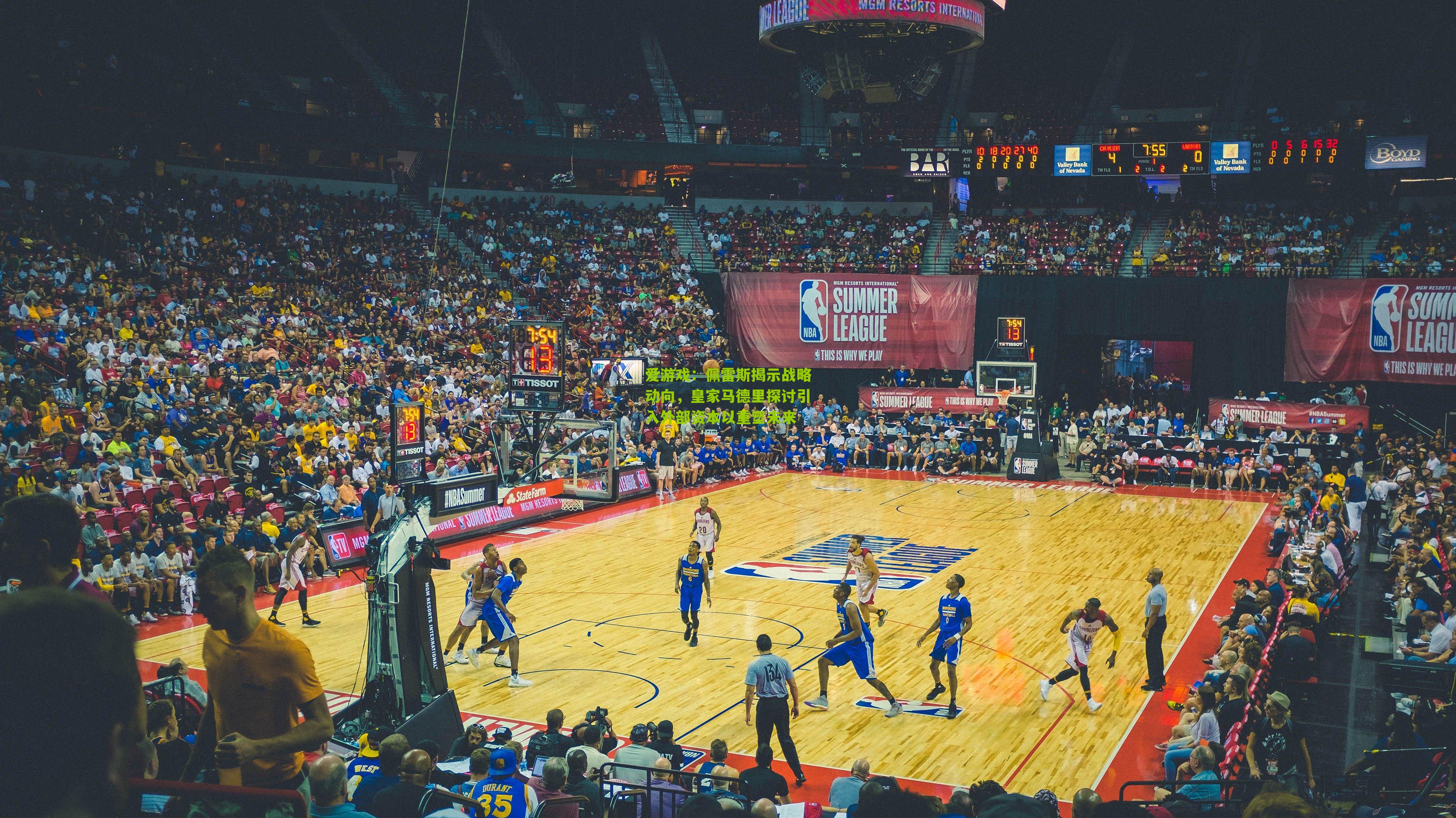 佩雷斯揭示战略动向,皇家马德里探讨引入外部资本以重塑未来