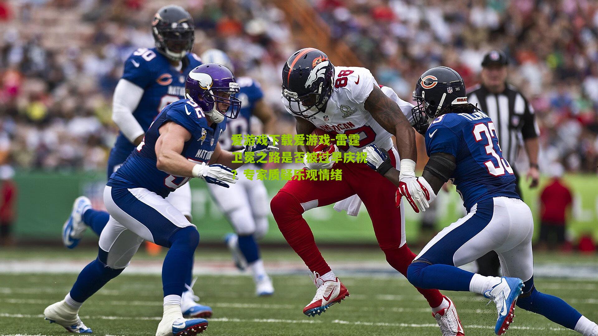 雷霆卫冕之路是否被过早庆祝？专家质疑乐观情绪