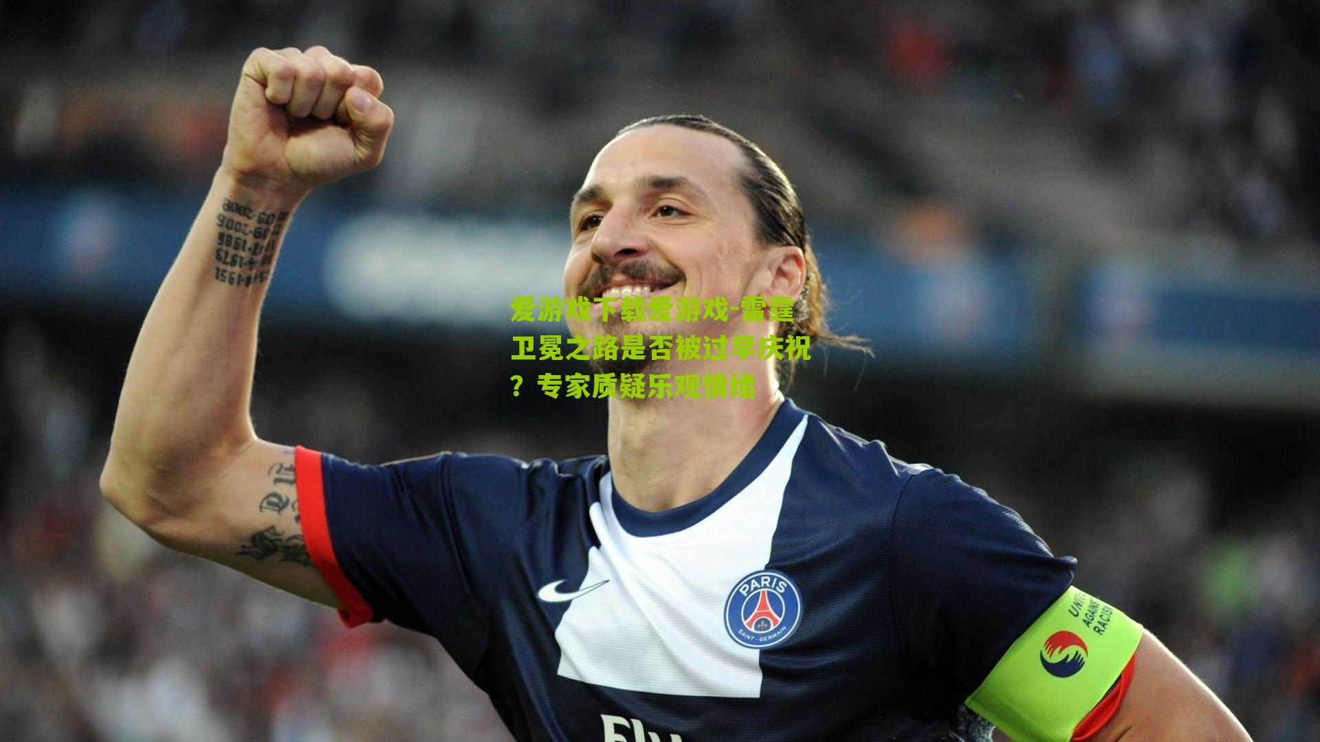 雷霆卫冕之路是否被过早庆祝？专家质疑乐观情绪