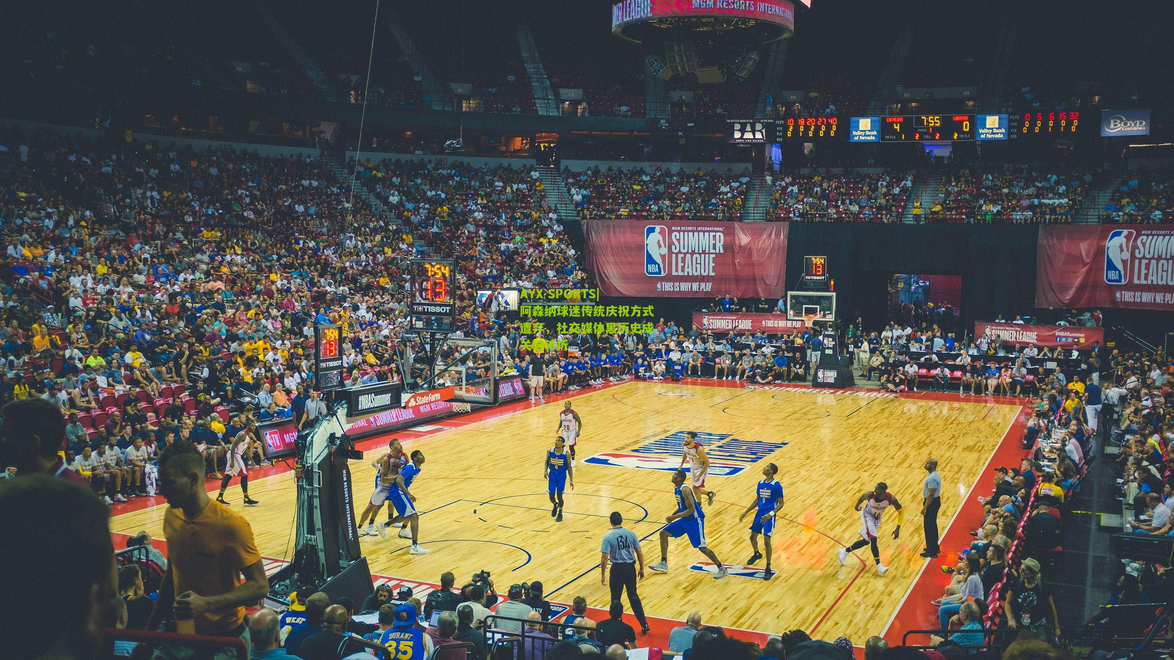 阿森纳球迷传统庆祝方式遭弃，社交媒体黑历史成关键转折