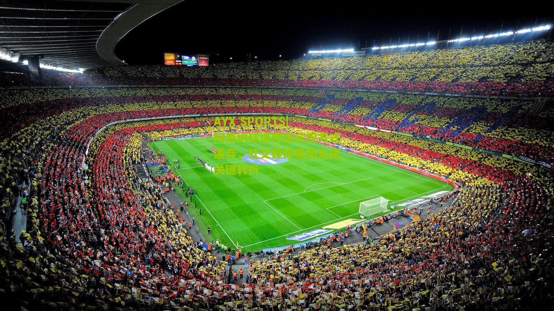 阿森纳球迷传统庆祝方式遭弃，社交媒体黑历史成关键转折