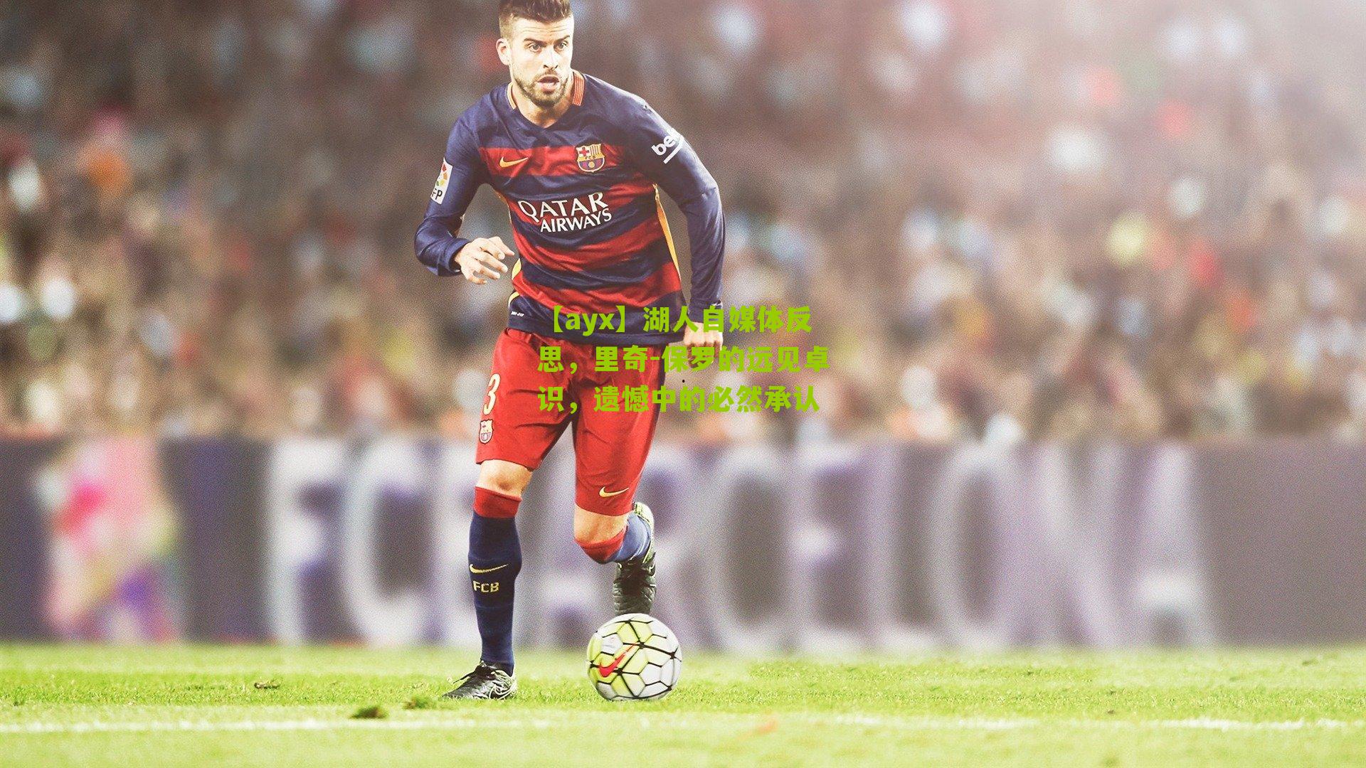 湖人自媒体反思，里奇-保罗的远见卓识，遗憾中的必然承认